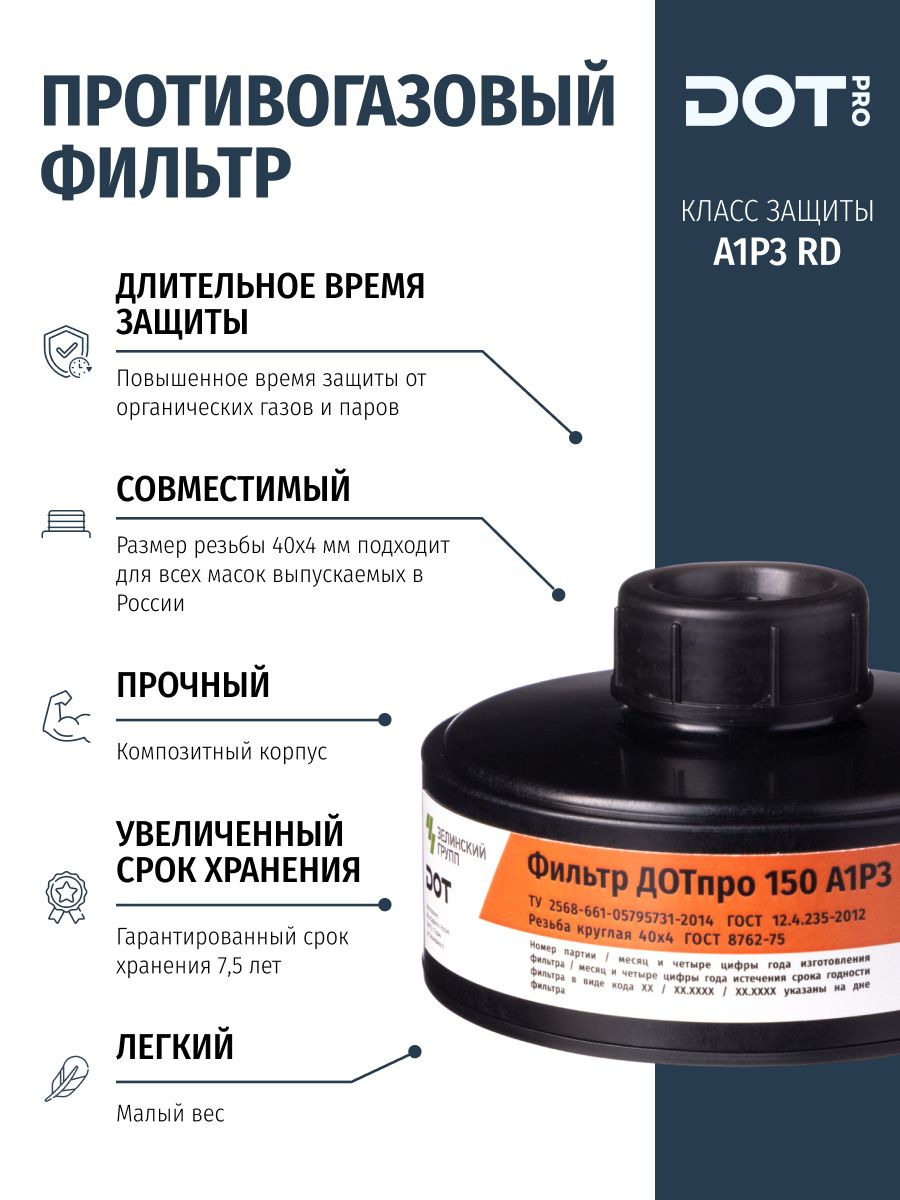 ФильтрпротивогазовыйДОТпро150А1Р3RDдляпокраски,работсрастворителями,эпоксиднойсмолой,клеямидлямаскиМАГ/ППМ