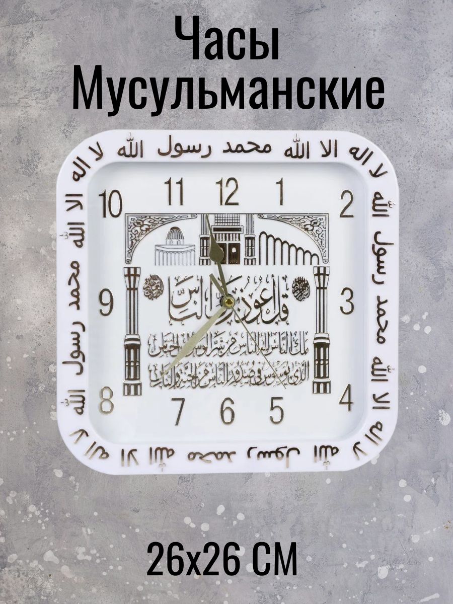 Часы настенные Мусульманские, 26х26 см. Часы настенные Мусульманские, 26х26 см.