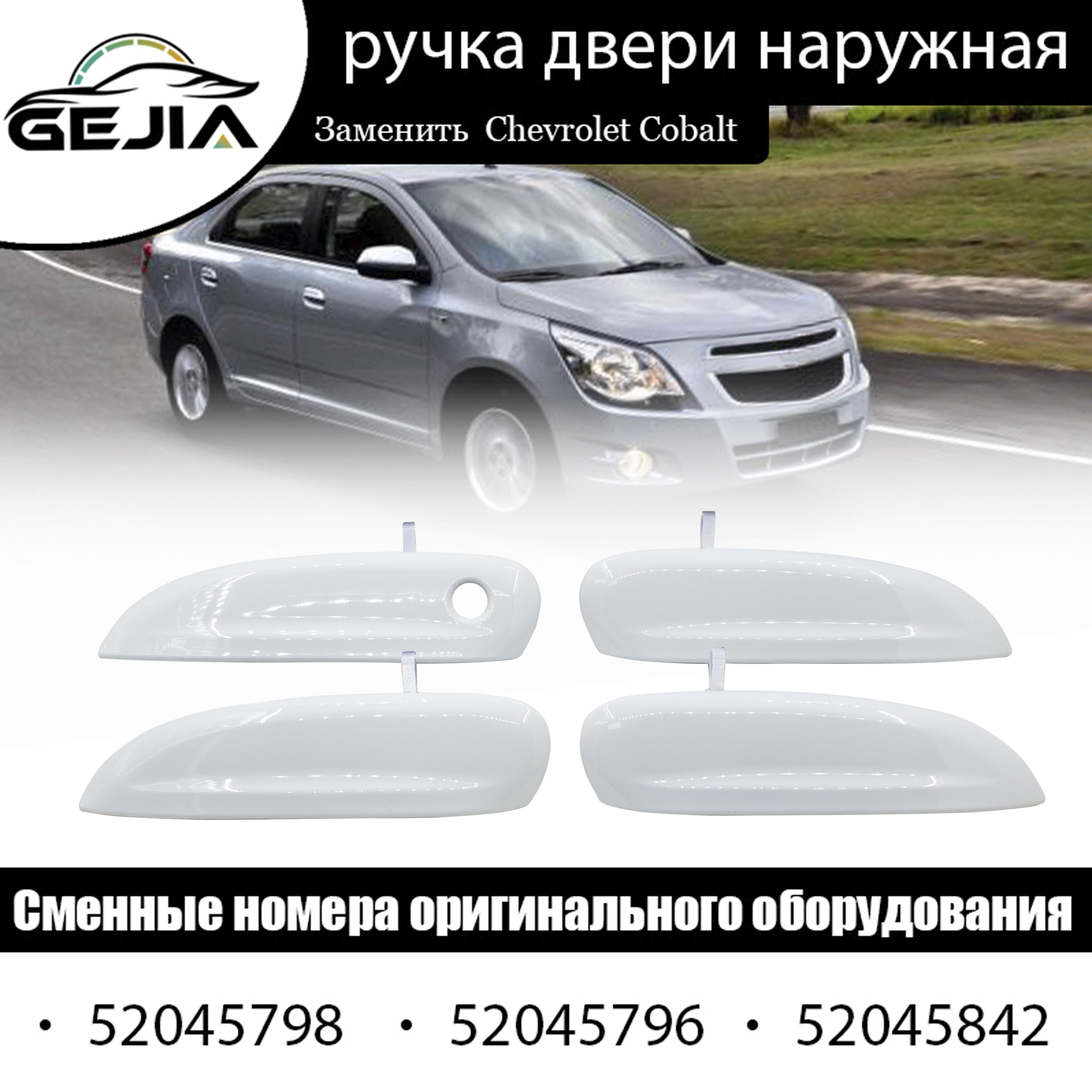 Ручка двери наружняя Cobalt R4 передняя левая New Weismo
