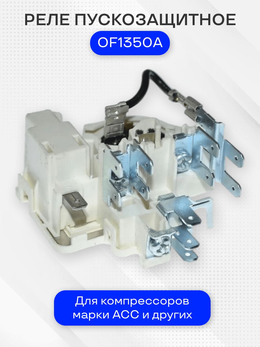 Реле для холодильника, пускозащитное, OF1350A, для компрессоров ACC GVM66AA