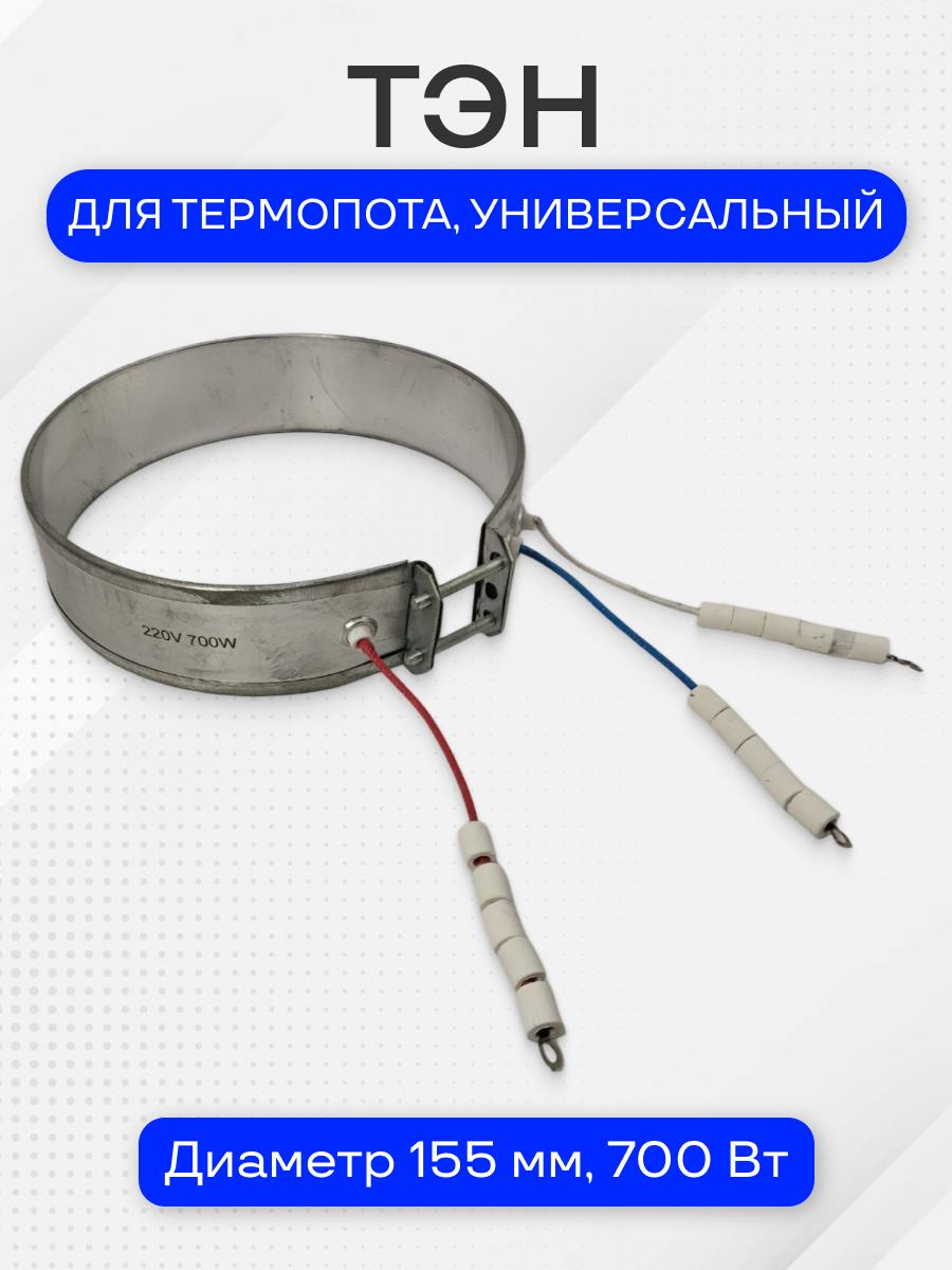 Тэн для термопота, диаметр 155 мм, 700 Вт