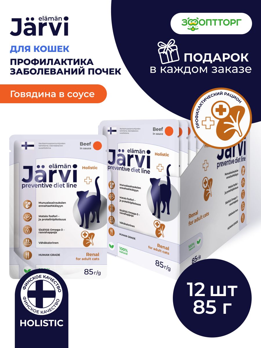 Влажный корм Jarvi Preventive diet line Renal для кошек для поддержания функции почек и профилактики почечной недостаточности с говядиной (кусочки в соусе), 85 г х 12 шт.