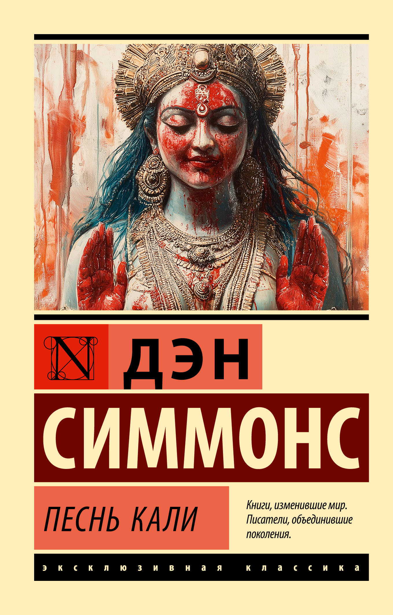 Песнь Кали | Song of Kali - Ozon image 2