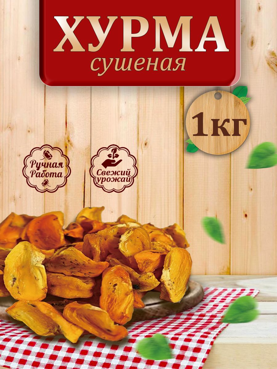 Хурмадолькамисушенаянатуральная1кг