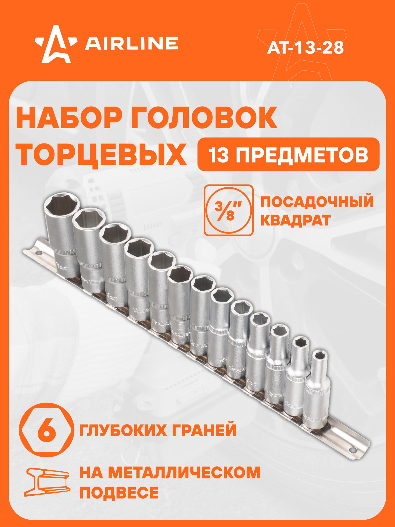 Набор головок 3/8"DR 6-ти гран (6-19мм) 13пр глубокие (AIRLINE)