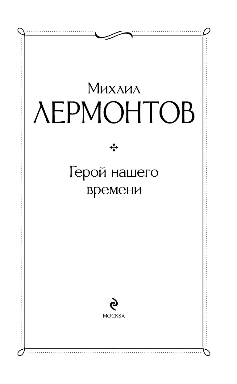 Герой нашего времени | A Hero of Our Time - Ozon image 5