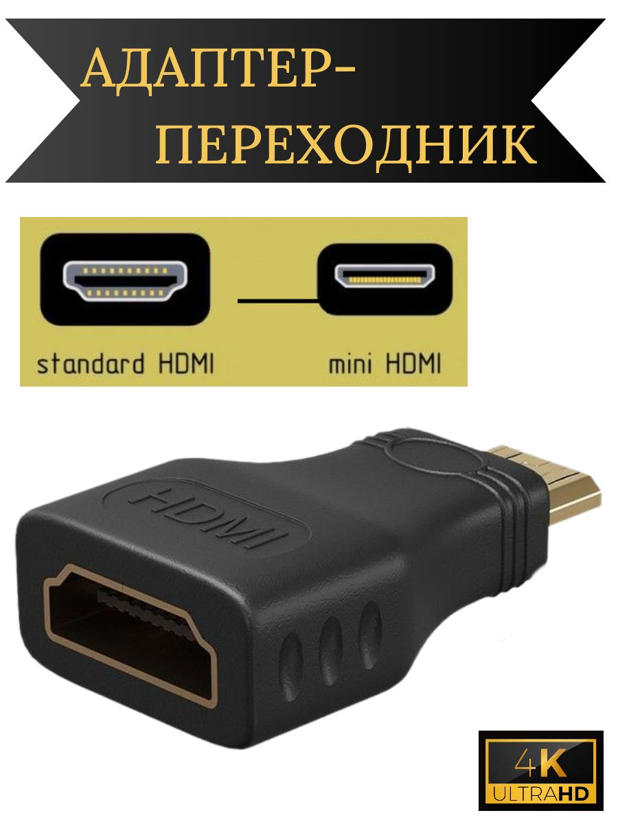 АдаптерHDMIminiHDMI,переходникдлякабеля,видеоиаудио
