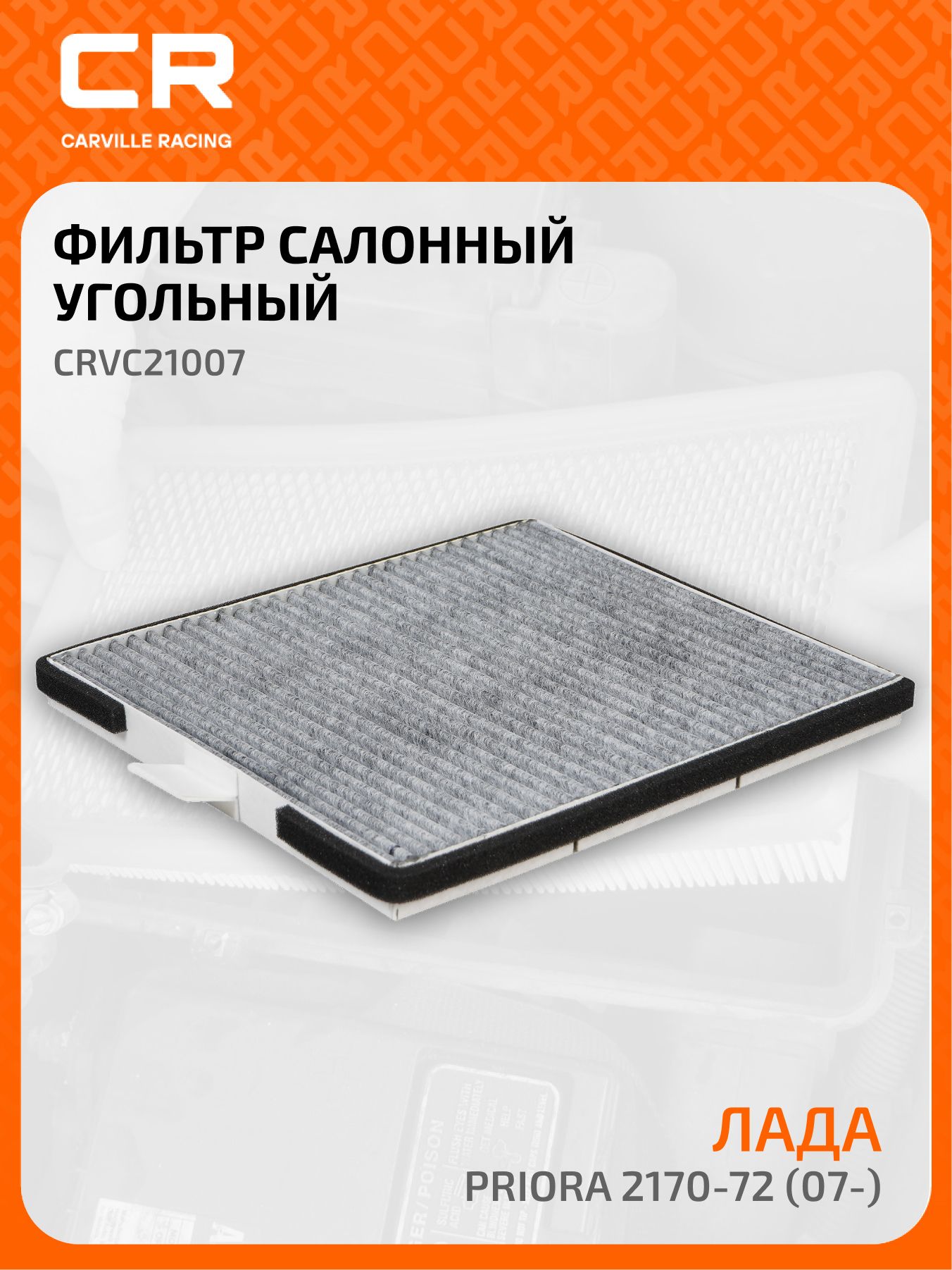 Фильтр салона 2170-72 (Panasonic) (угольный) (CARVILLE RACING)!!!!