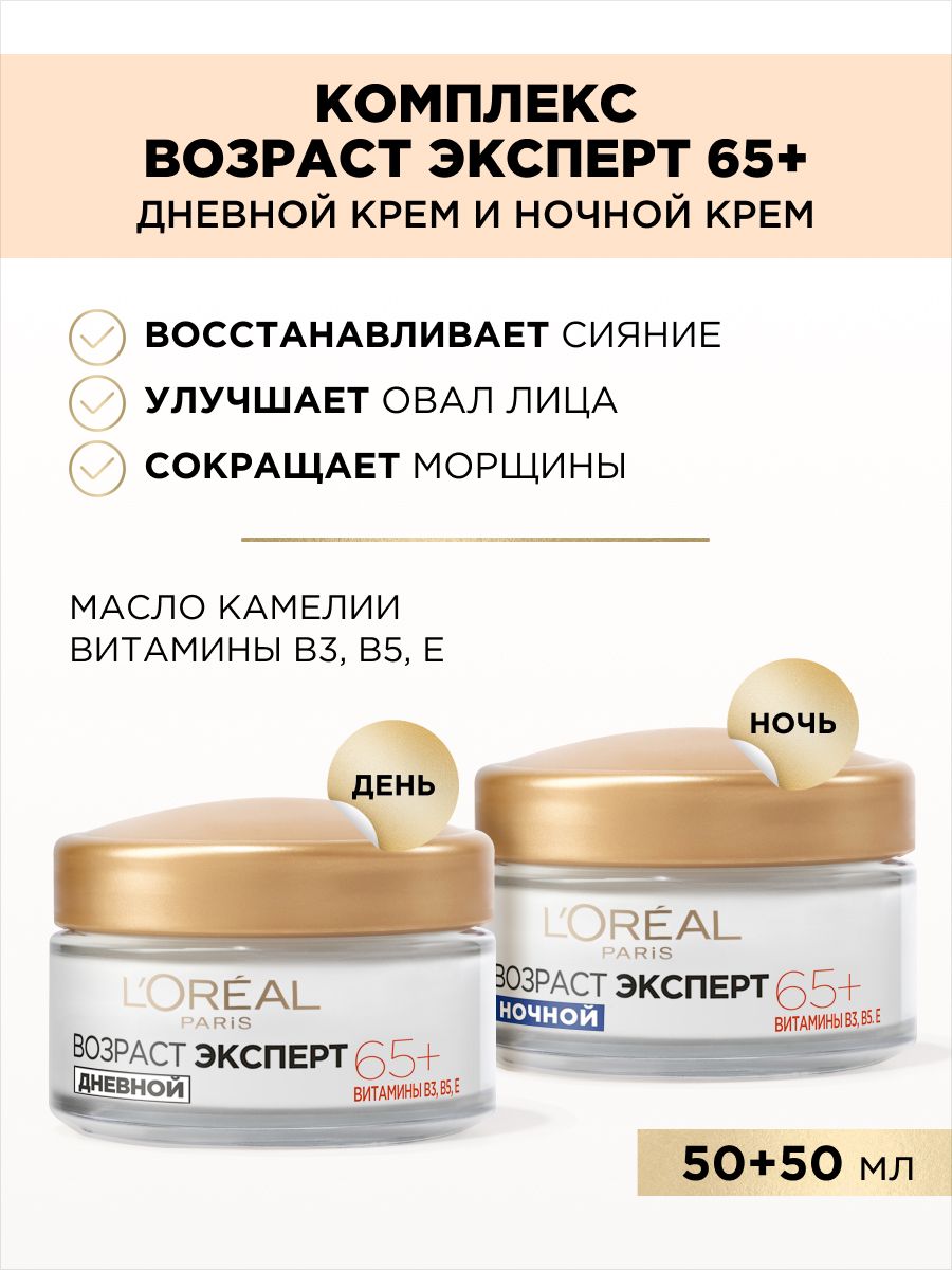 L'Oreal Paris Антивозрастной набор для лица "Возраст Эксперт 65+", дневной крем с SPF 20 и ночной крем против морщин, питательный, 100 мл