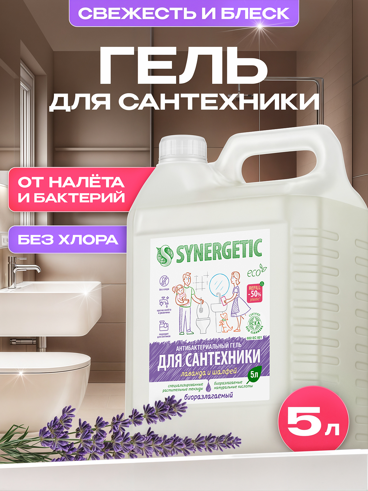 Чистящее средство для сантехники: ванной и унитаза SYNERGETIC "Лаванда и шалфей"