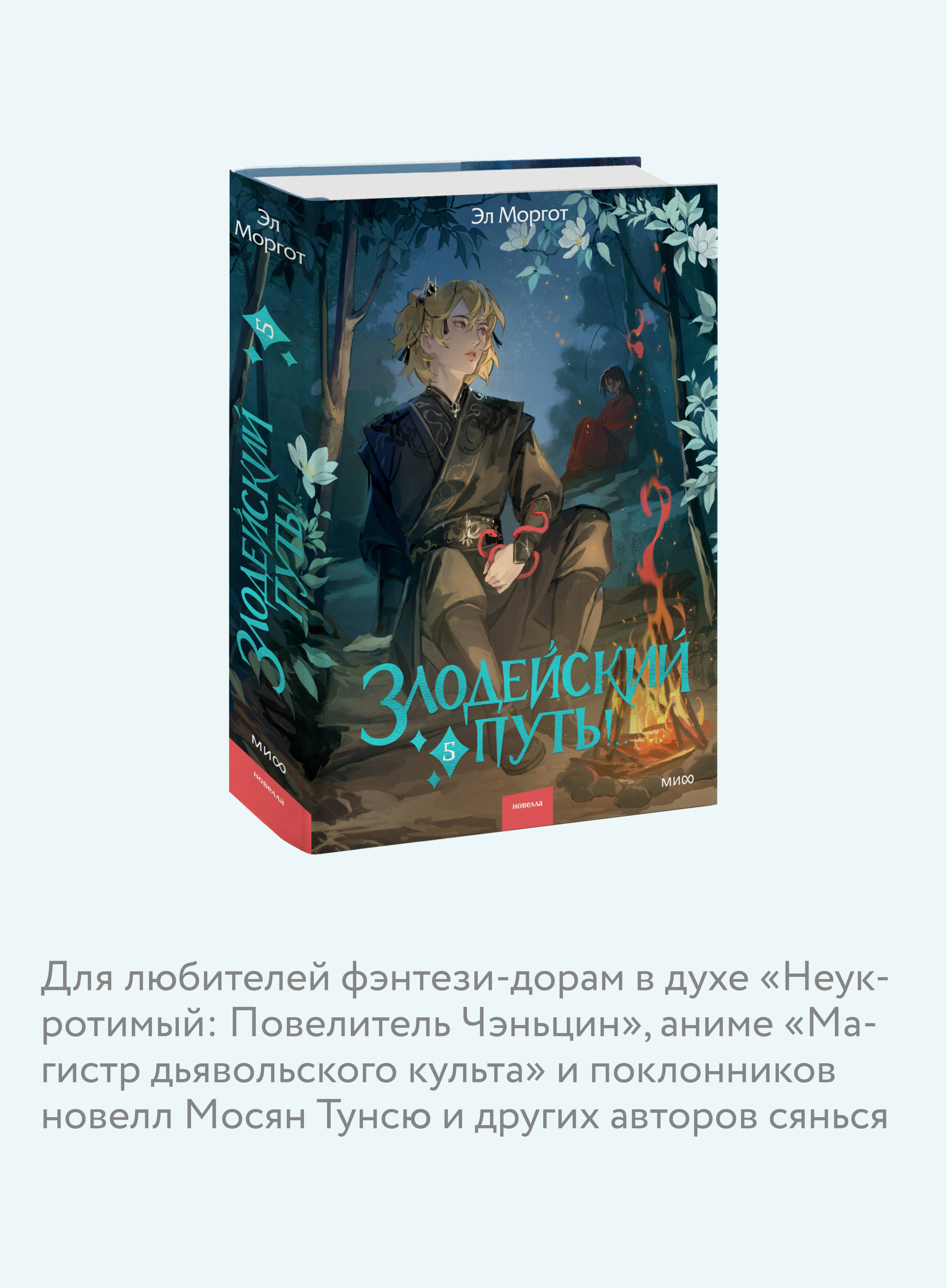 Злодейский путь!.. Том 5 | The Villain's Path!.. Volume 5 - Ozon image 3