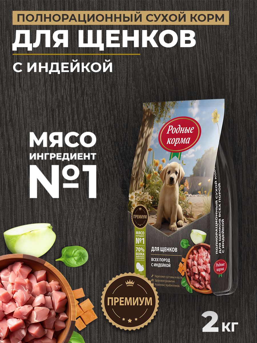 РОДНЫЕ КОРМА 2 кг полнорационный сухой корм для щенков всех пород с индейкой