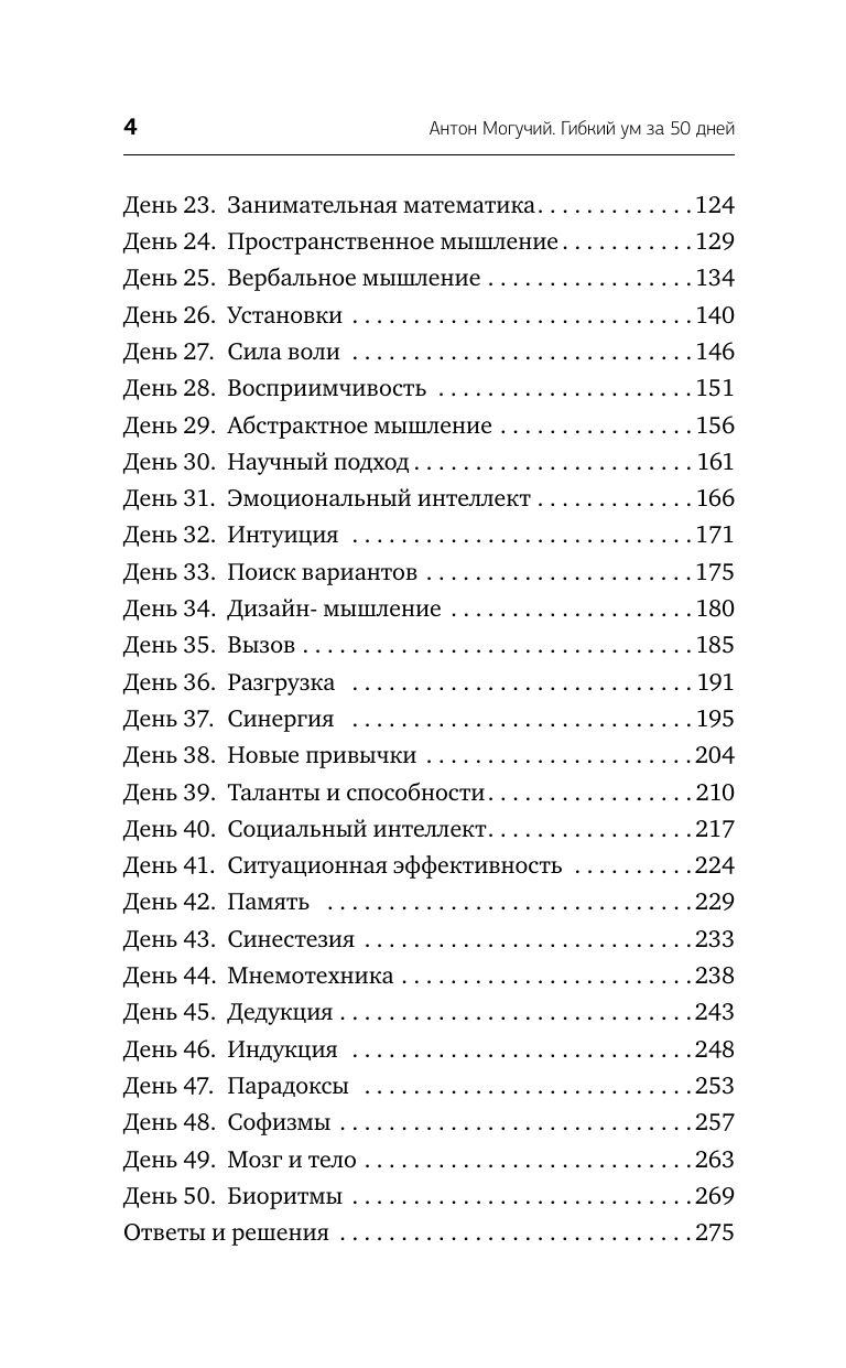 Гибкий ум за 50 дней. Тренажер для мозга, который развивает гибкость мышления, укрепляет память и внимание | Flexible Mind in 50 Days: A Brain Trainer to Develop Flexibility of Thought, Strengthen Memory and Attention - Ozon image 5