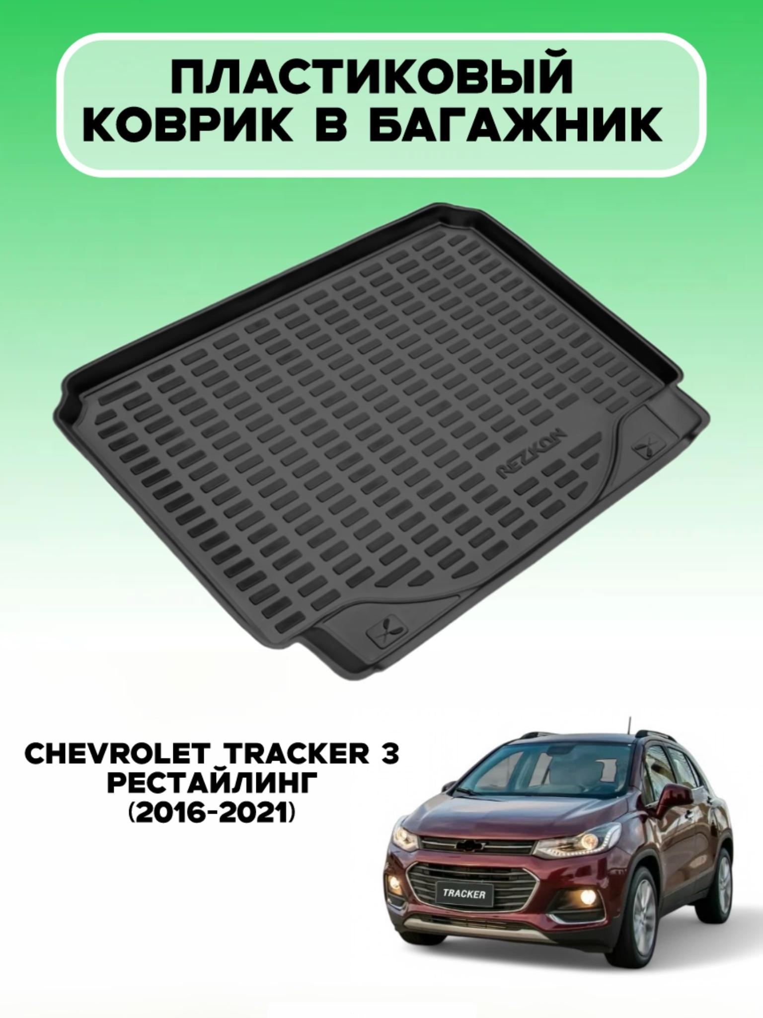 Коврик багажника Tracker пластик GROAL PLYUS