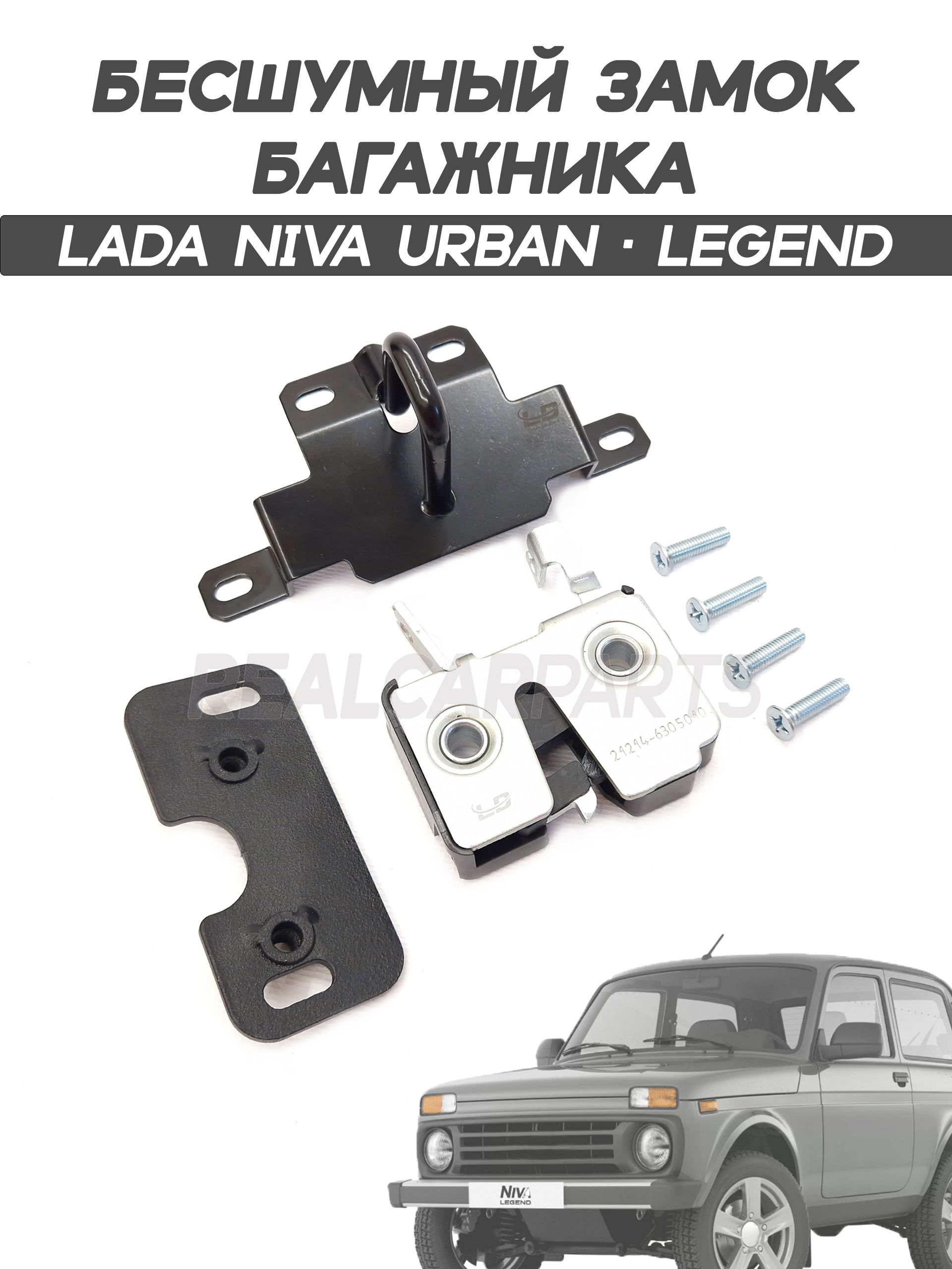 Бесшумный замок багажника Лада Нива 4х4, Легенд, Урбан 21214