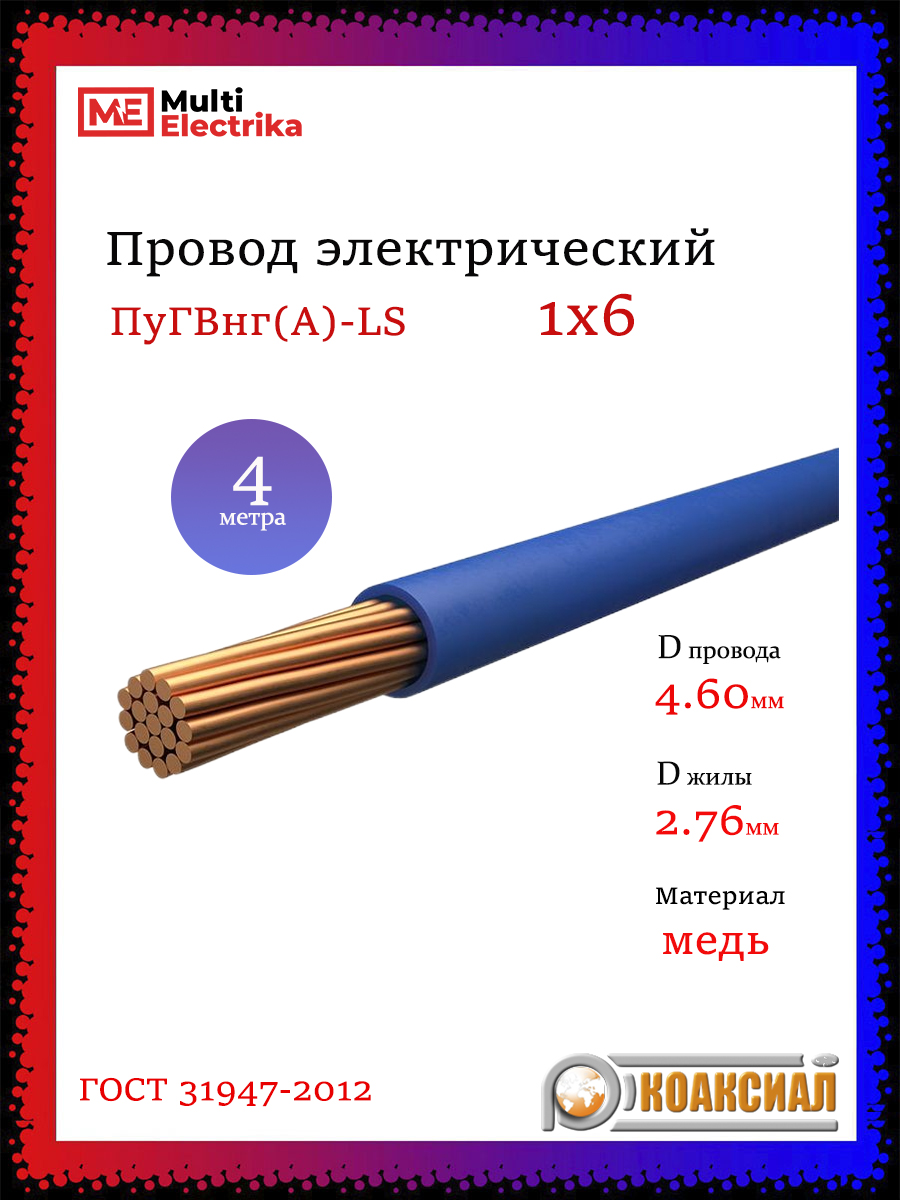 ПроводэлектрическийПуГВнг(А)-LS1х6мм2синий-4м