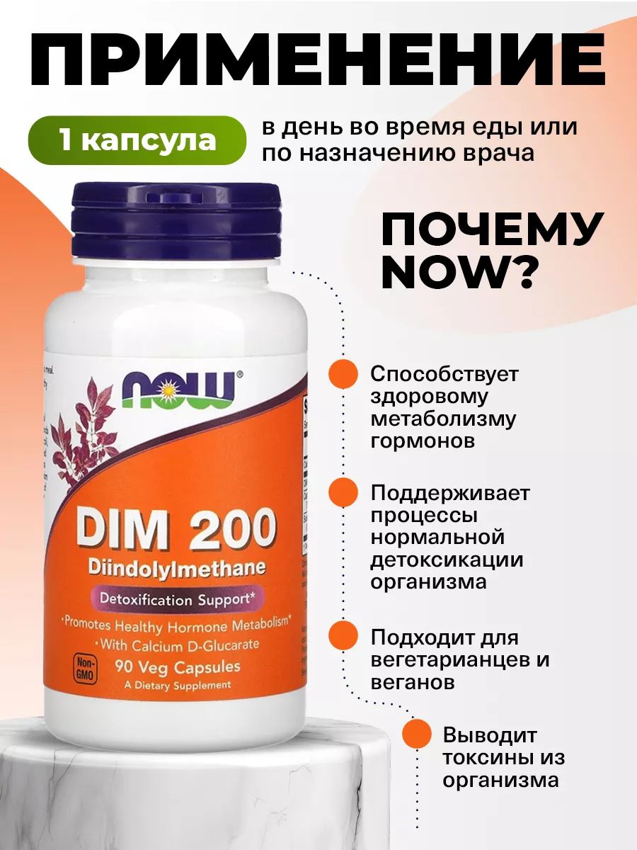 Now, DIM 200 w/ CALCIUM D-GLUCARATE  90 VCAPS