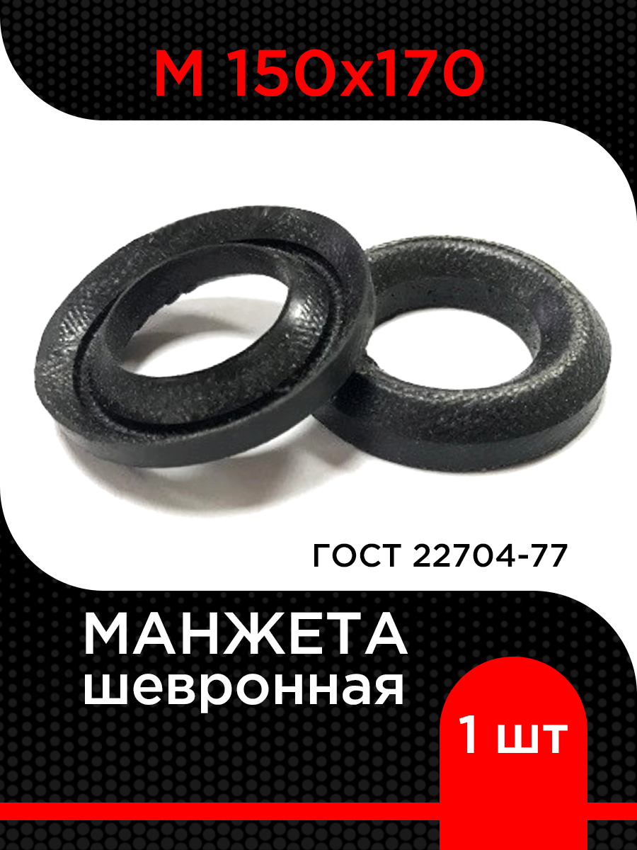 Манжета шевронная М 150х170 ГОСТ 22704-77 купить на OZON по низкой цене ...