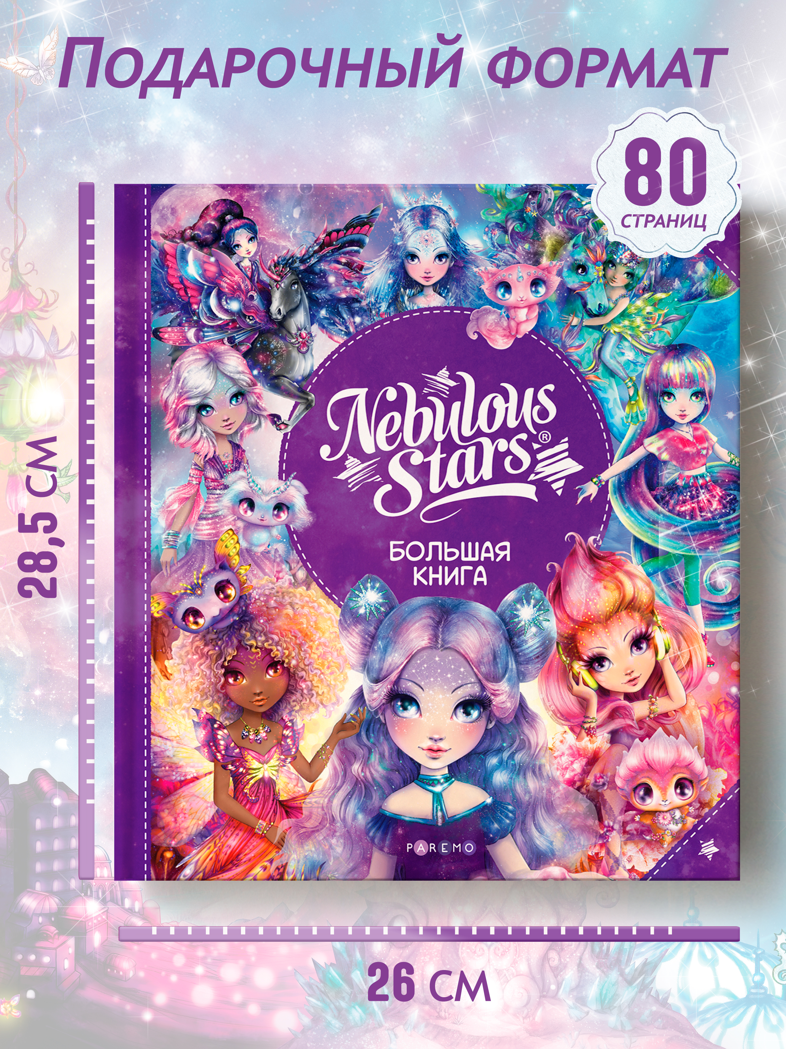 Подарочное издание книги Nebulous Stars, книга для девочек | Cardboard Book for Toddlers - Ozon image 3