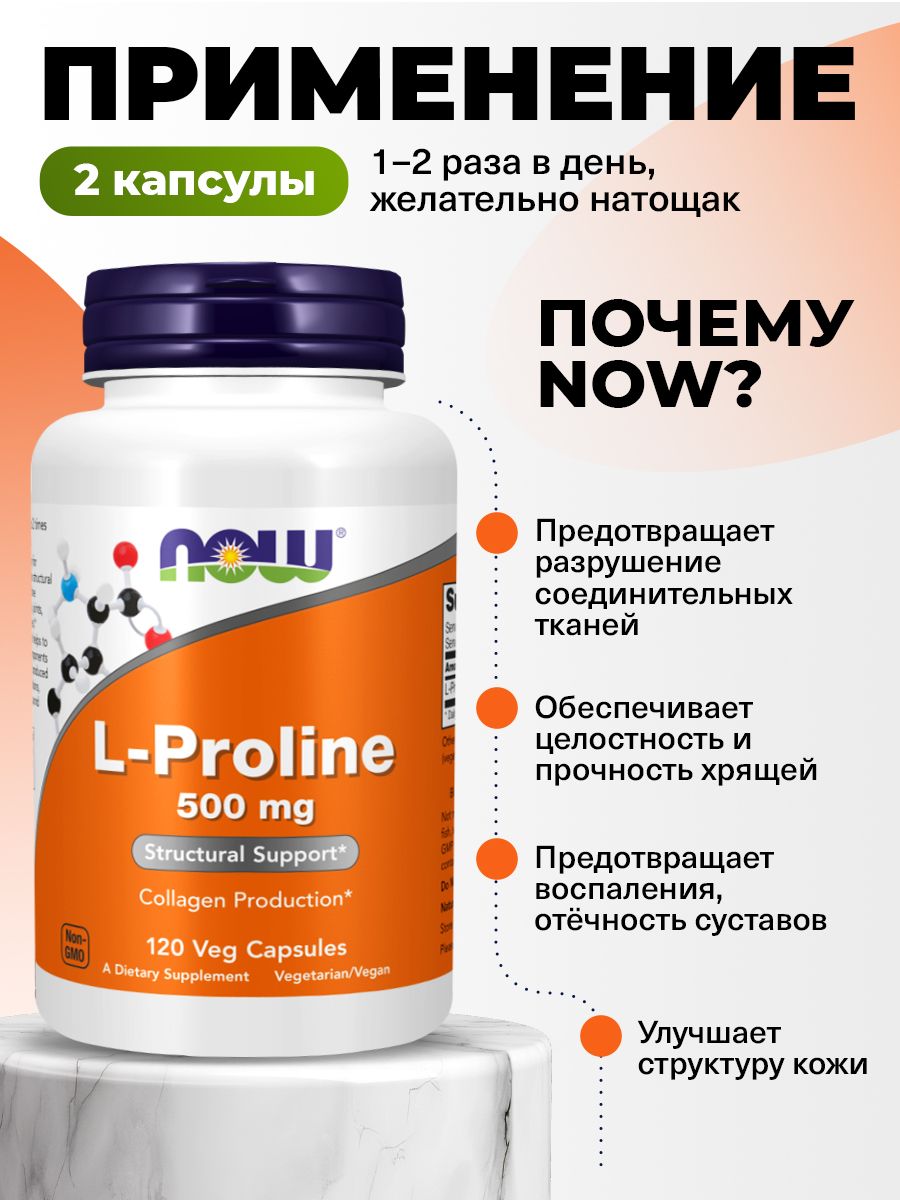 Now, L-Proline 500 mg, 120 капсул