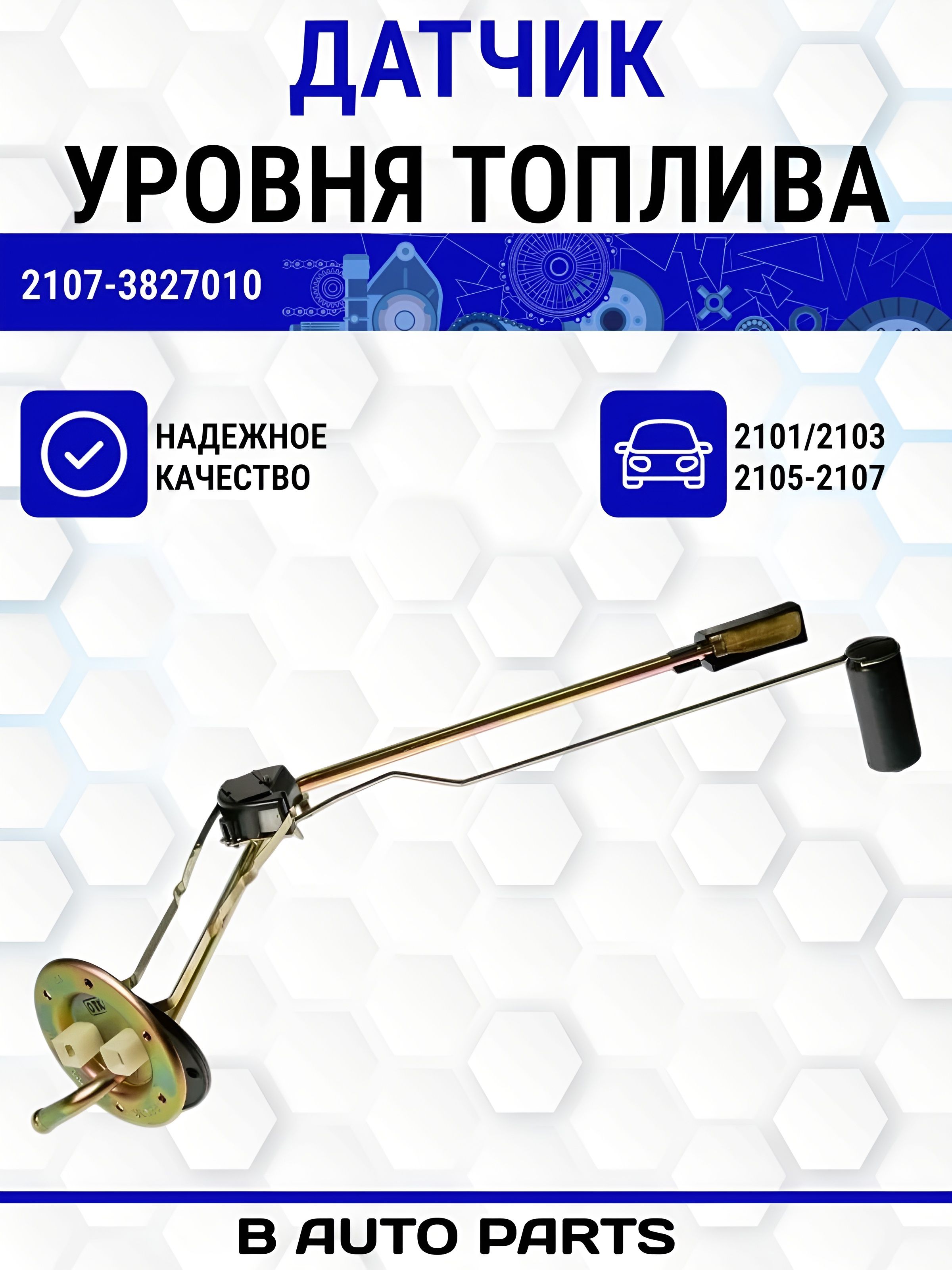 Указатель уровня бензобака ВАЗ-2107
