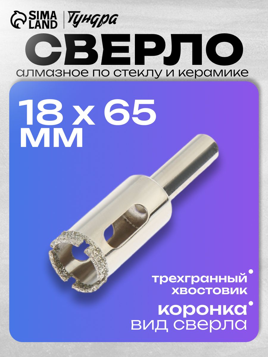 Сверло алмазное по стеклу и керамике ТУНДРА, трехгранный хвостовик, 18 х 65 мм