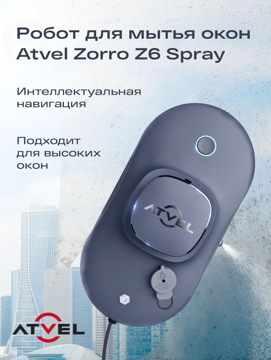 Робот для мытья окон Atvel Zorro Z6 Spray, стеклоочиститель c