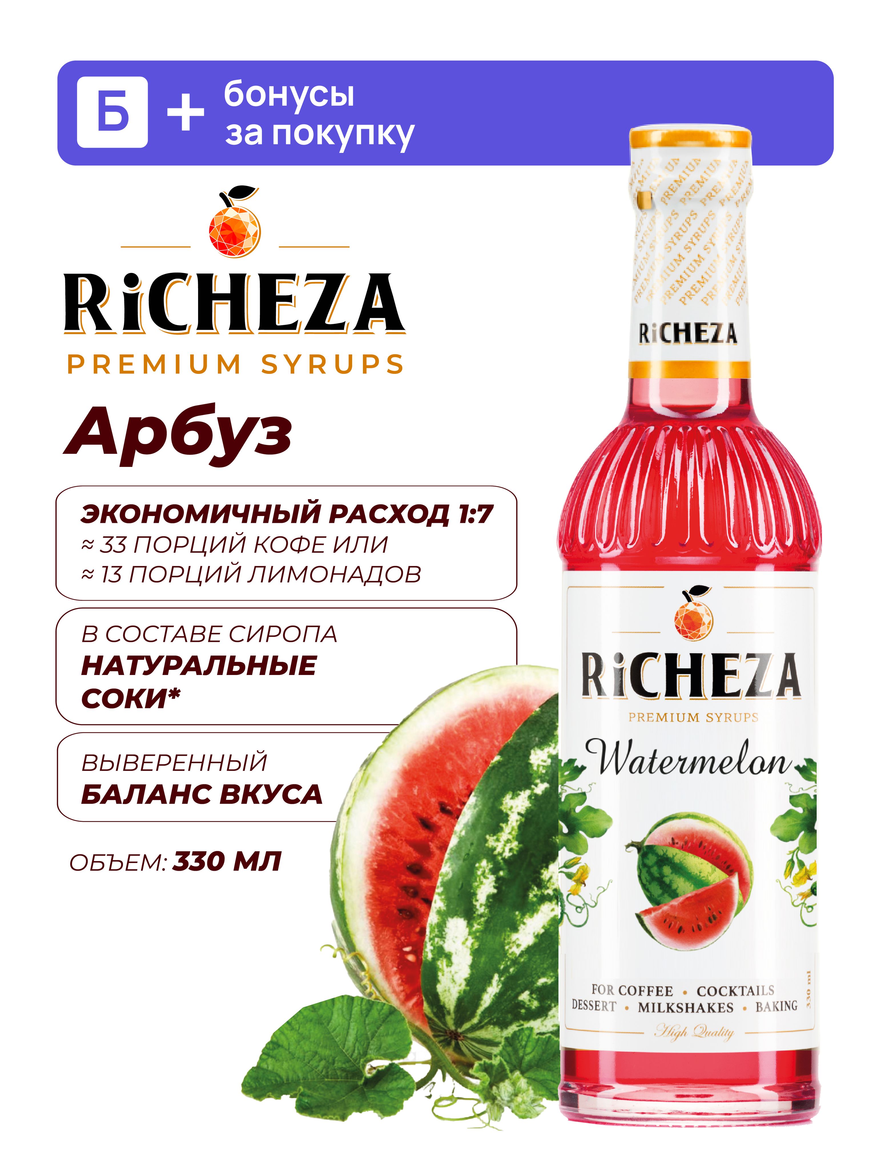 СиропАрбузRiCHEZA,330мл(длякофе,коктейлей,десертов,лимонадаимороженого)