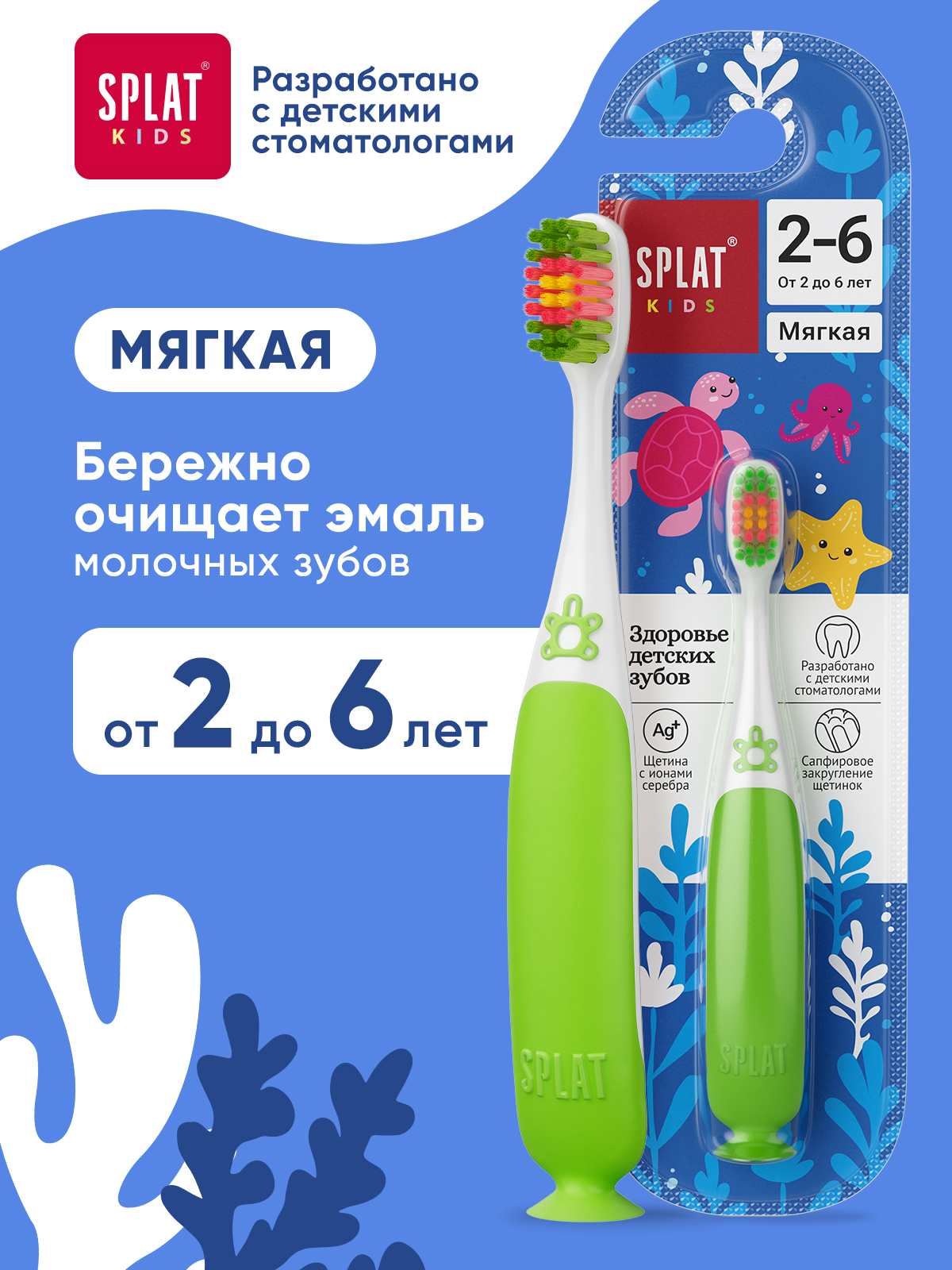 Инновационная зубная щетка детская от 2 лет SPLAT (СПЛАТ) Kids с ионами серебра, мягкая (зеленая)