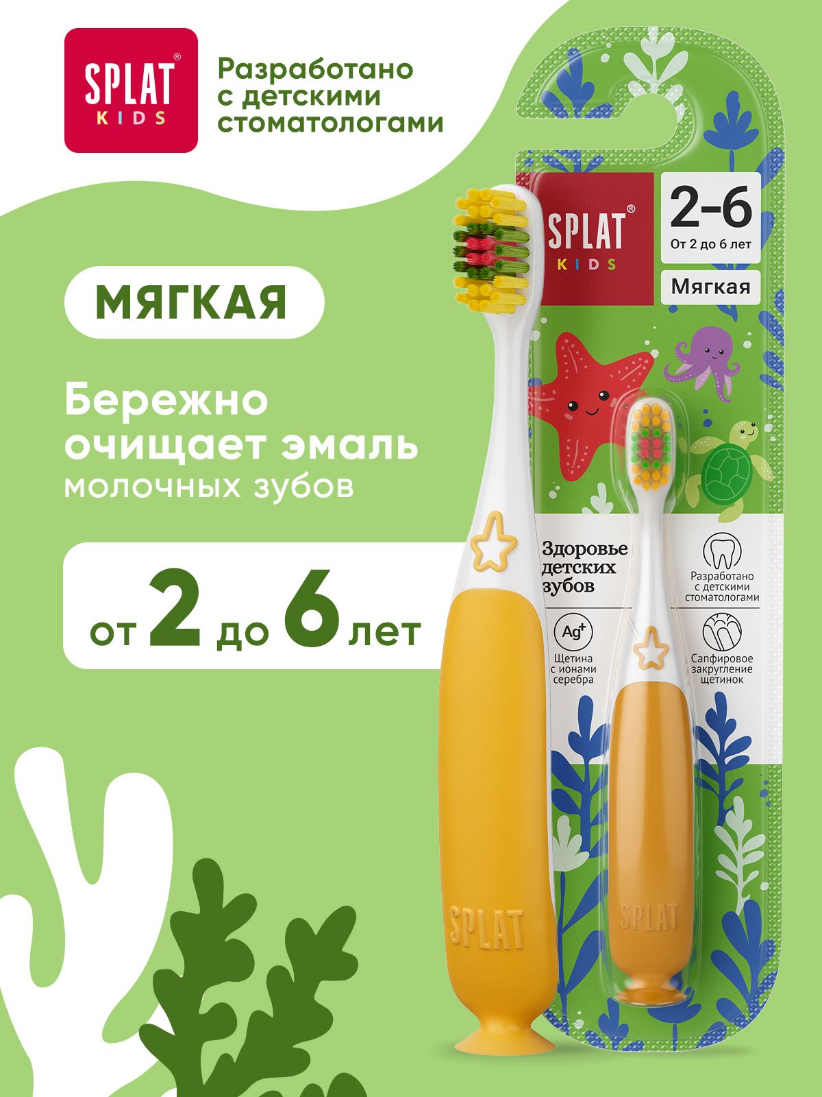 Зубная щетка детская от 2 лет SPLAT (СПЛАТ) Kids Инновационная с ионами серебра, мягкая (желтая)