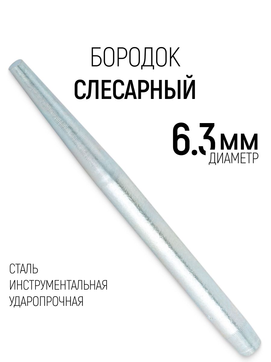 Бородок слесарный 6,3
