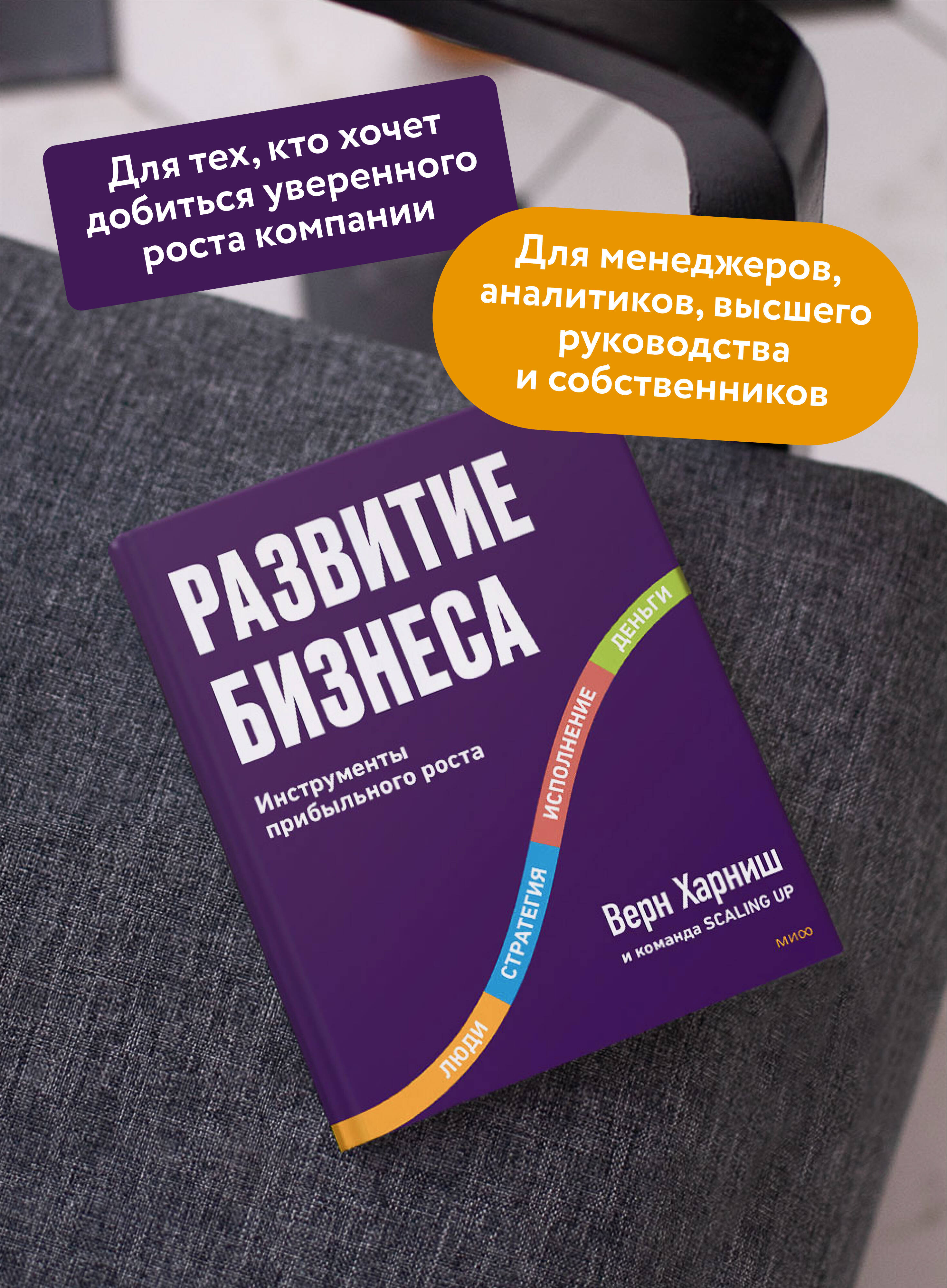 Развитие бизнеса. Инструменты прибыльного роста, 2-е изд. | Scaling Up: How a Few Companies Make It... and Why the Rest Don't, 2nd Edition - Ozon image 1