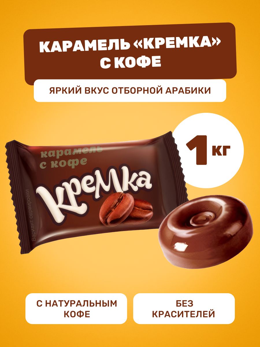 КарамельКремкаскофе,конфеты1КИЛОГРАММ