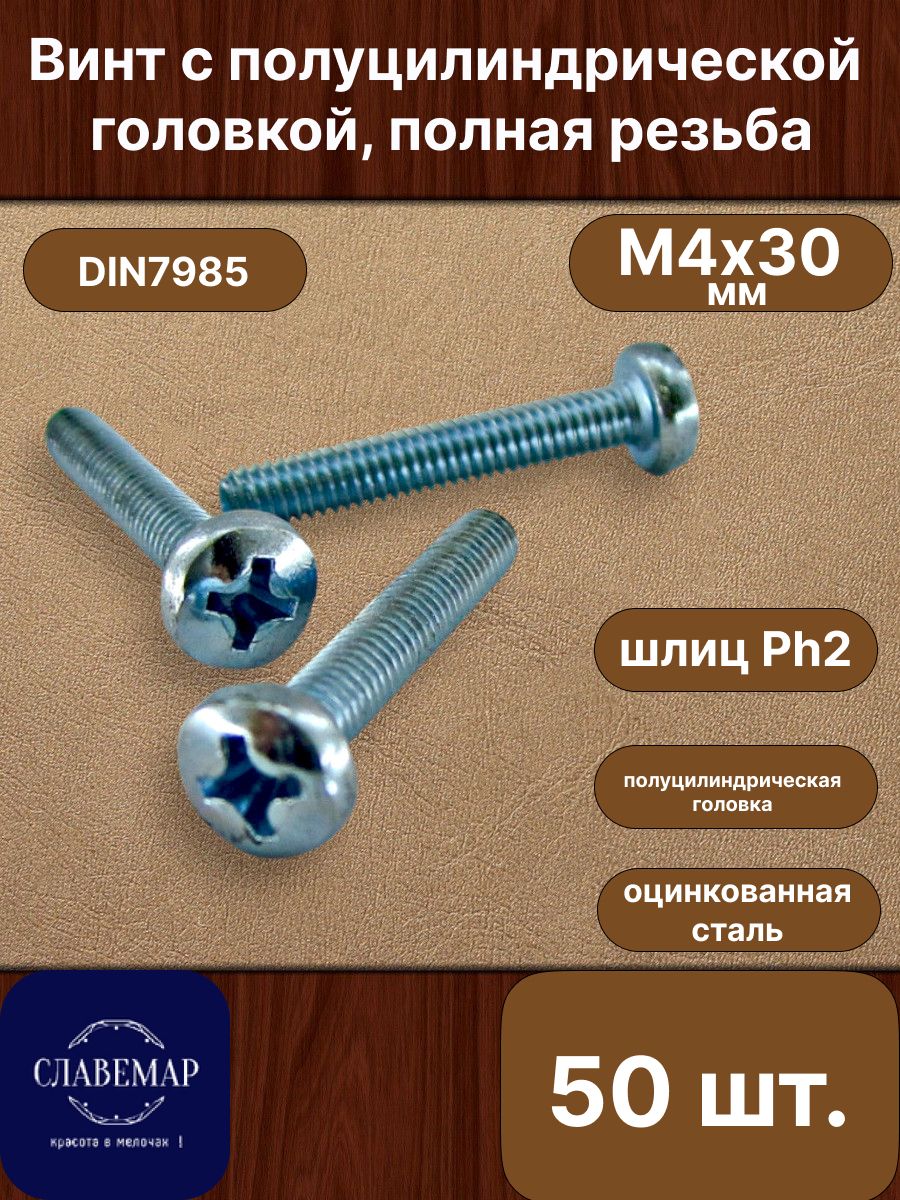 ВинтоцинкованныйсполуцилиндрическойголовкойМ4х30мм,DIN7985(50штук)
