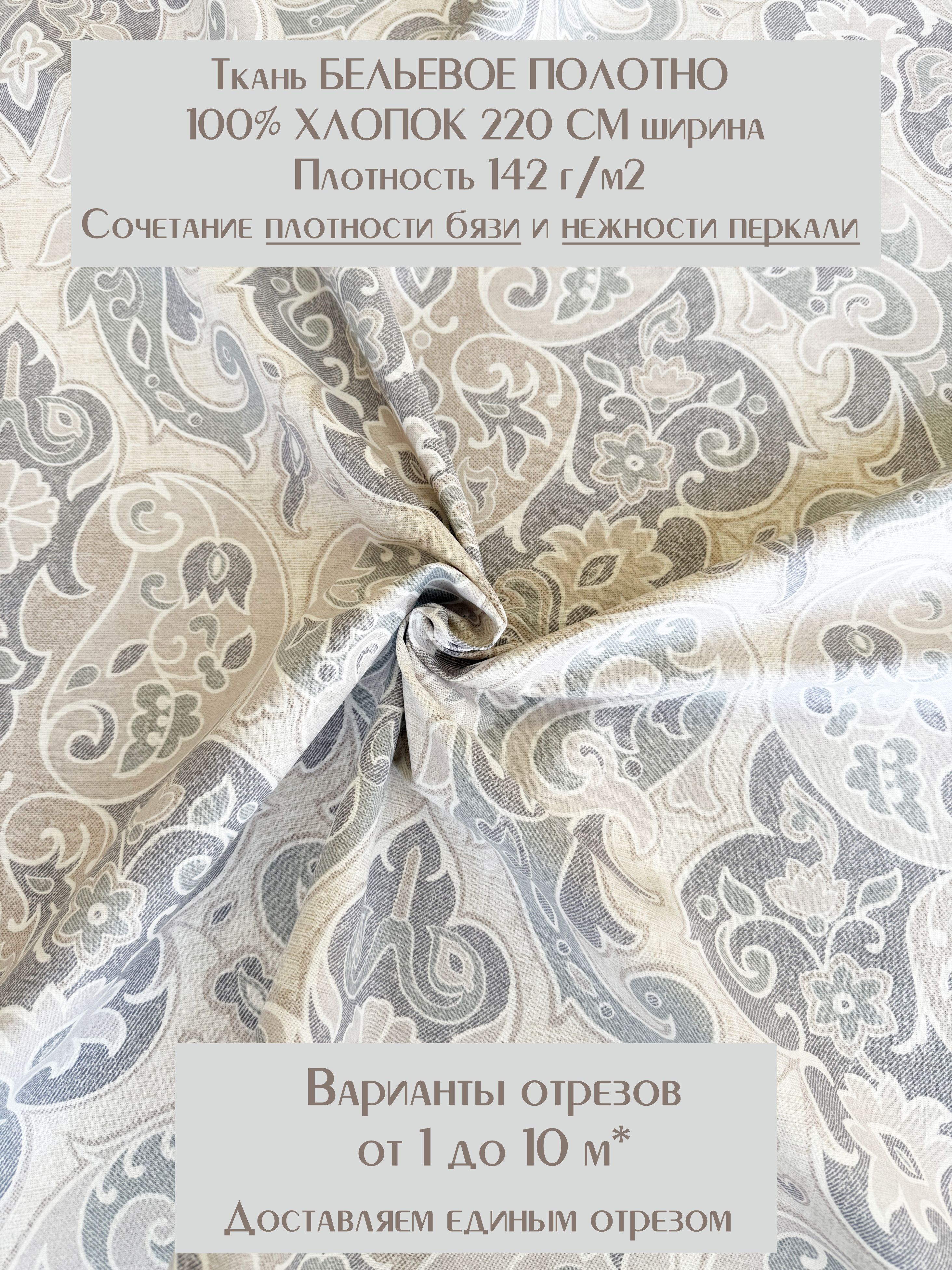 Тканьдляшитьяпостельногобелья"Вензель"Бельевоеполотно100%хлопок(плотность142г/м2,ширина220см)отрез3метра