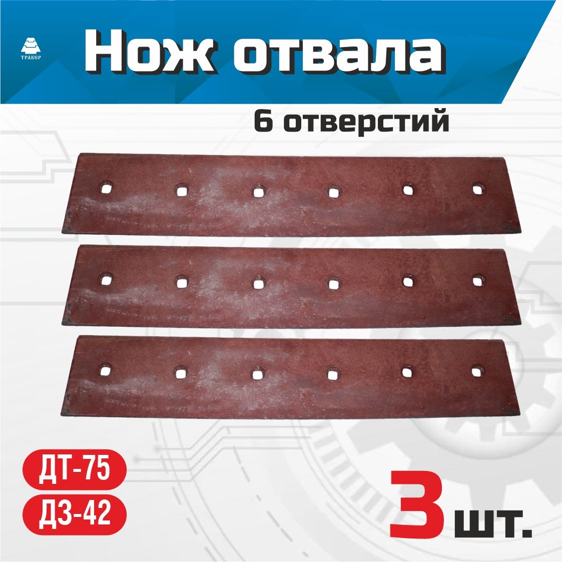 Нож отвала ДТ-75, ДЗ-42 (к-т 3шт) 840х180х12мм
