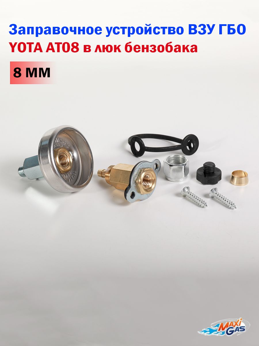 ЗаправочноеустройствоВЗУГБОAT08влюкбензобакадляпластиковойтрубки