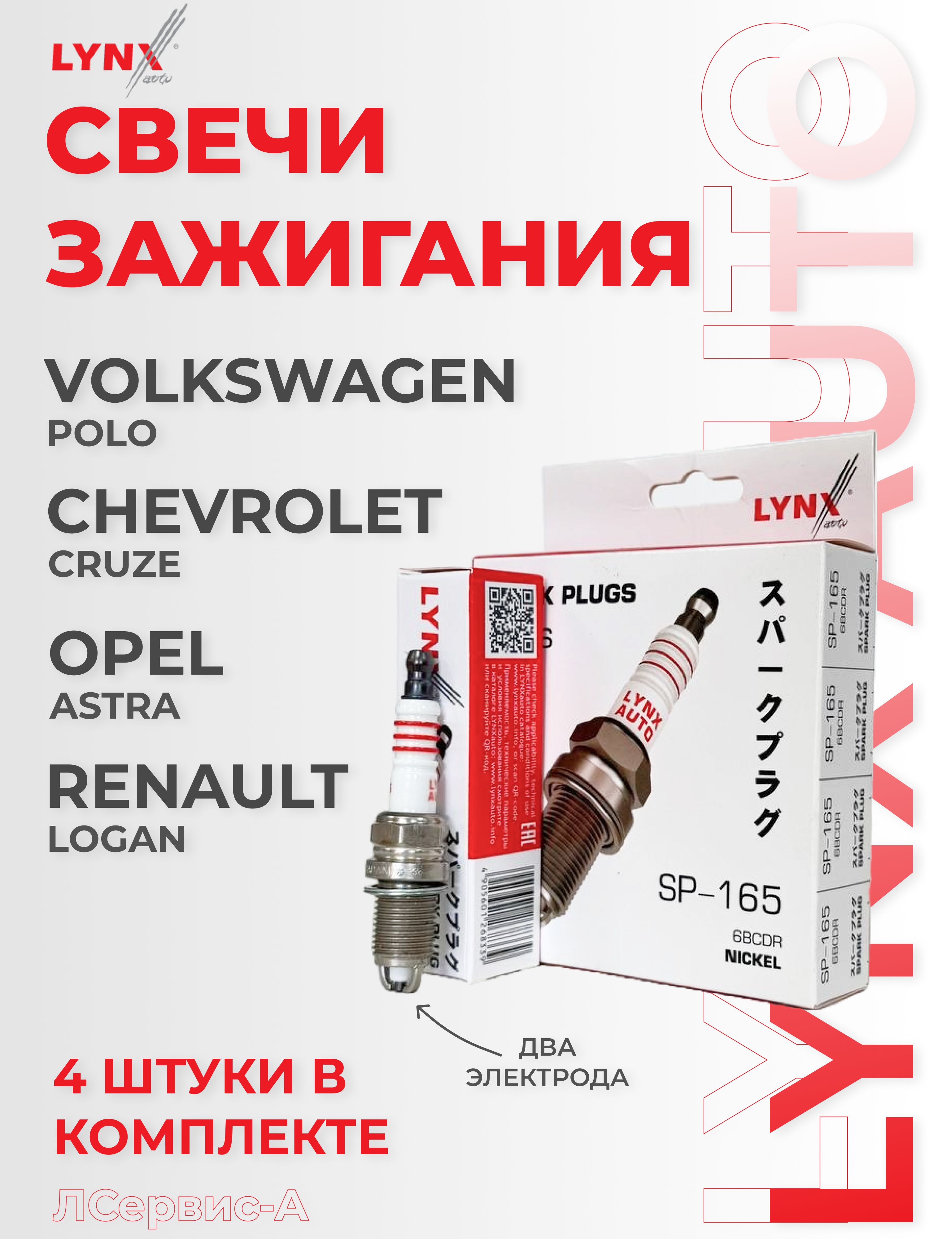 Комплект свечей зажигания Lynx Auto SP-165 двухэлектродные Япония