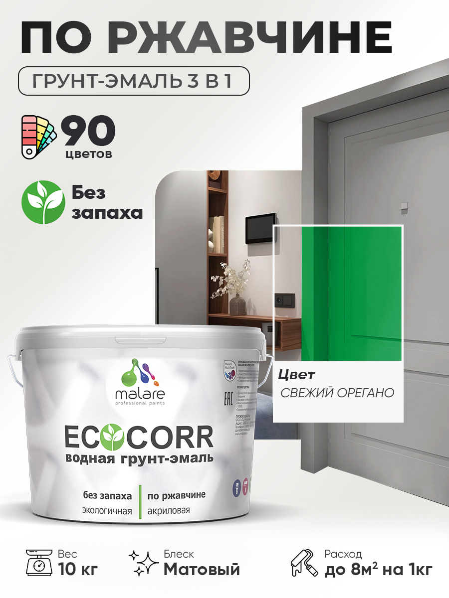 Грунт-Эмаль 3 в 1 по ржавчине Malare EcoCorr/ краска по металлу антикоррозионная/ для металлических поверхностей, акриловая быстросохнущая без запаха, матовая, свежий орегано, 10 кг