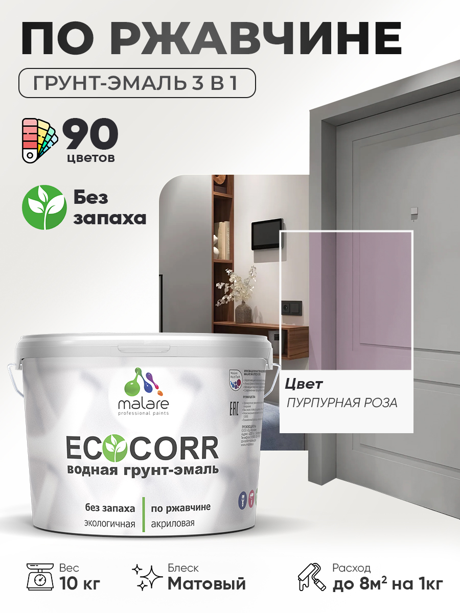 Грунт-Эмаль 3 в 1 по ржавчине Malare EcoCorr/ краска по металлу антикоррозионная/ для металлических поверхностей, акриловая быстросохнущая без запаха, матовая, пурпурная роза, 10 кг
