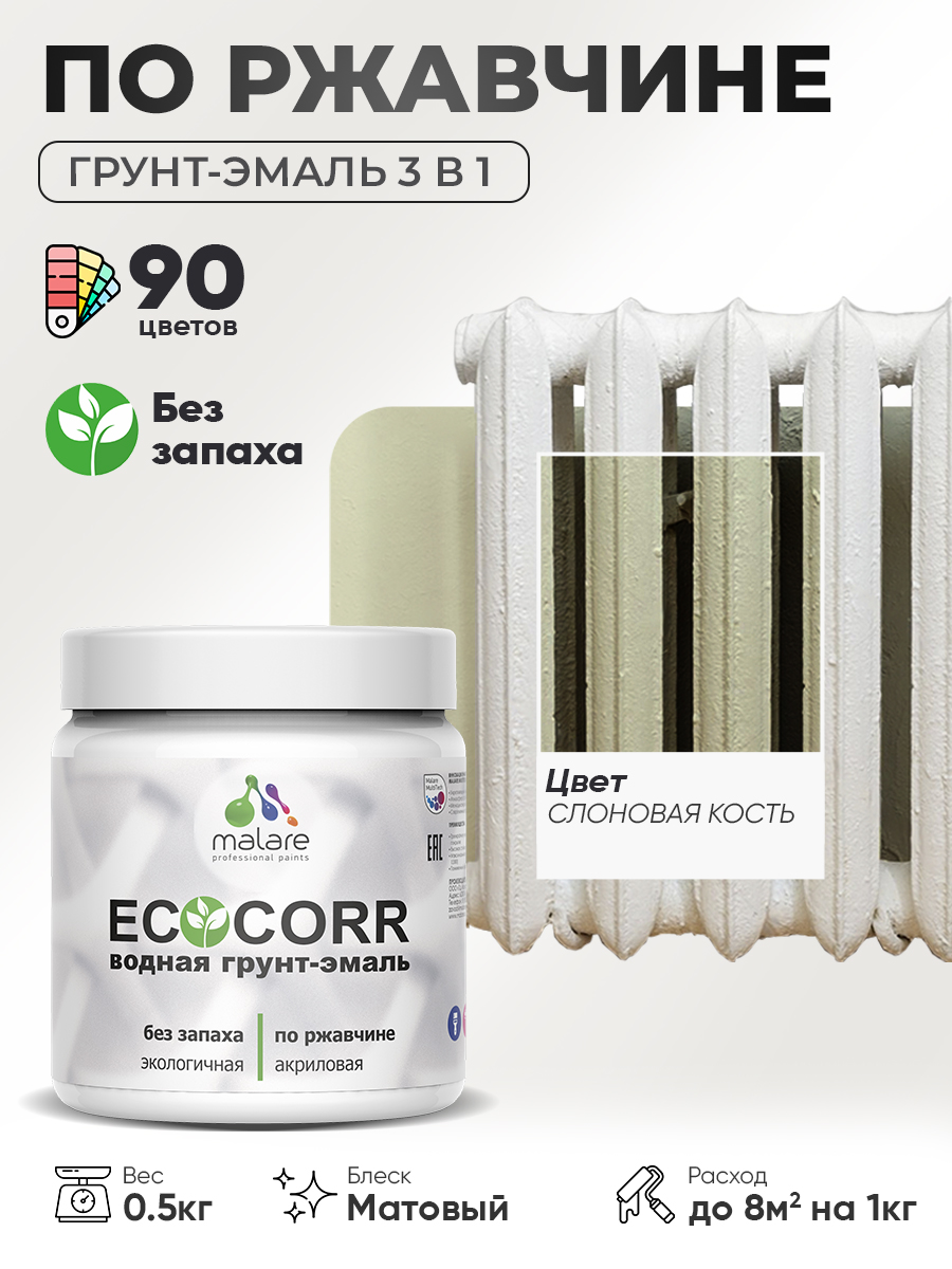 Грунт-Эмаль 3 в 1 по ржавчине Malare EcoCorr/ краска по металлу антикоррозионная/ для металлических поверхностей, акриловая быстросохнущая без запаха, матовая, слоновая кость, 0,5 кг