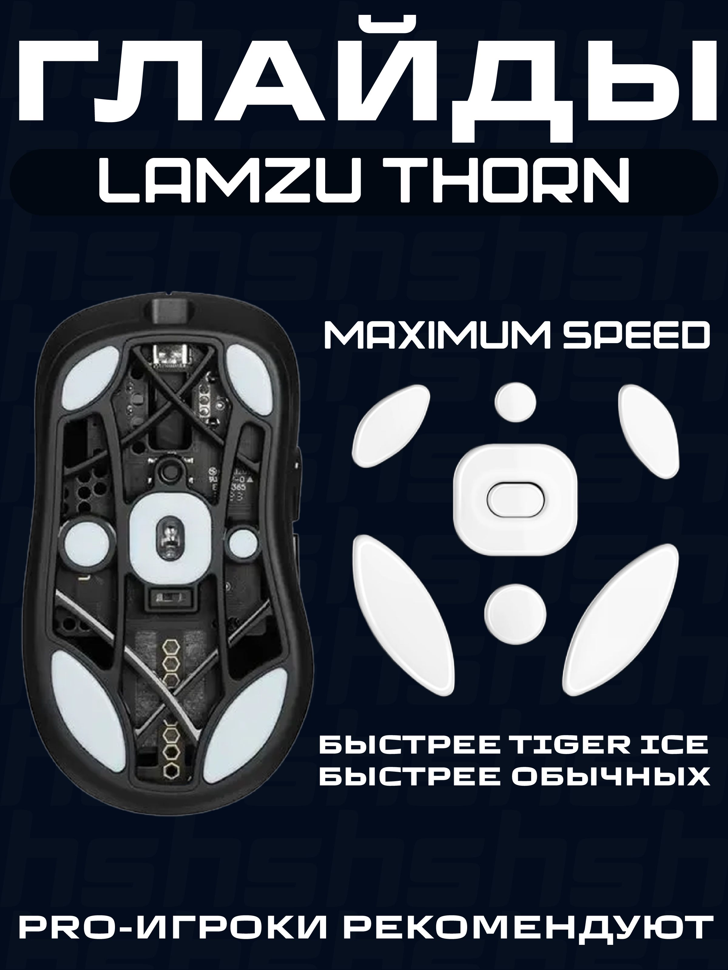 Глайды для Lamzu Thorn / Тефлоновые Ножки для игровой мыши