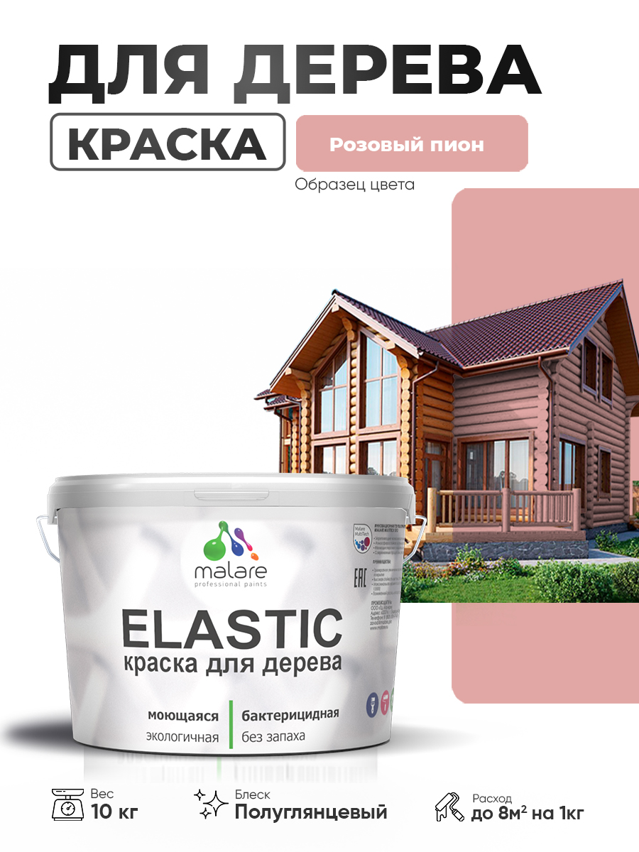 Резиновая краска по дереву Malare Elastic эластичная акриловая для дерева для наружных и внутренних работ, быстросохнущая без запаха, полуглянцевая, розовый пион, 10 кг