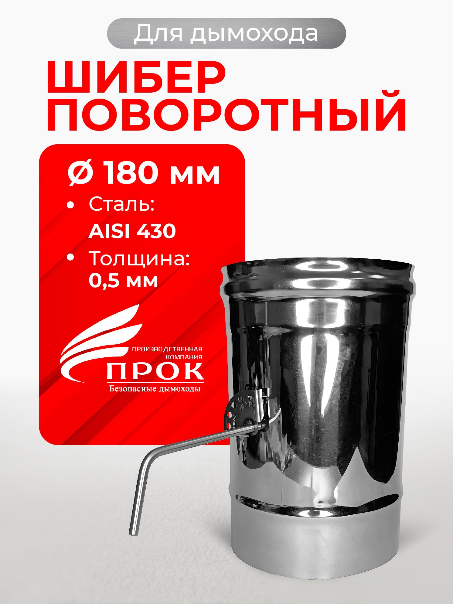 Шиберповоротный,заслонкадлядымоходаD180мм(0,5/430)нерж"Прок"
