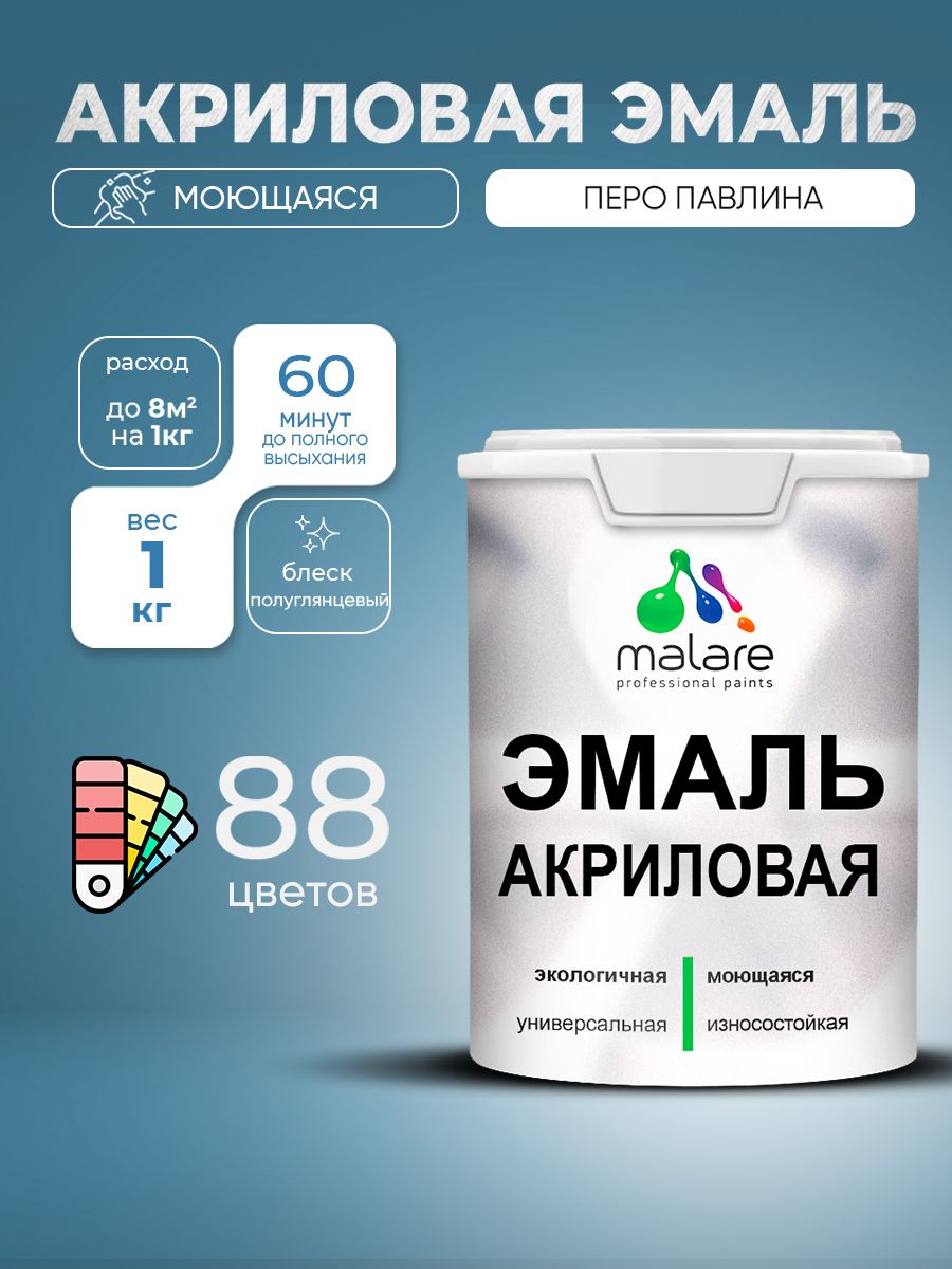 Акриловая эмаль Malare моющаяся для деревянных и минеральных поверхностей, для внутренних и наружных работ, без запаха быстросохнущая, полуглянцевая, перо павлина, 1 кг.