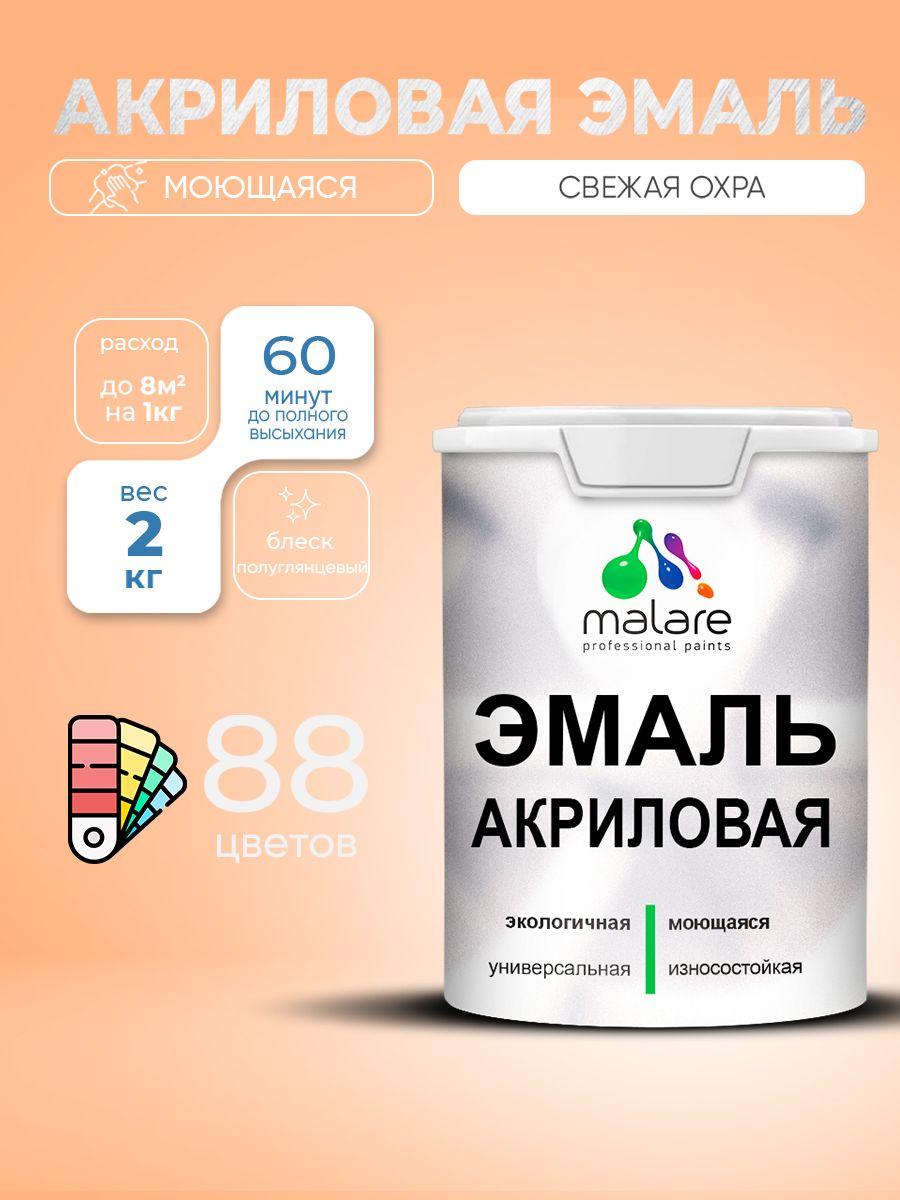 Акриловая эмаль Malare моющаяся для деревянных и минеральных поверхностей, для внутренних и наружных работ, без запаха быстросохнущая, полуглянцевая, свежая охра, 2 кг.
