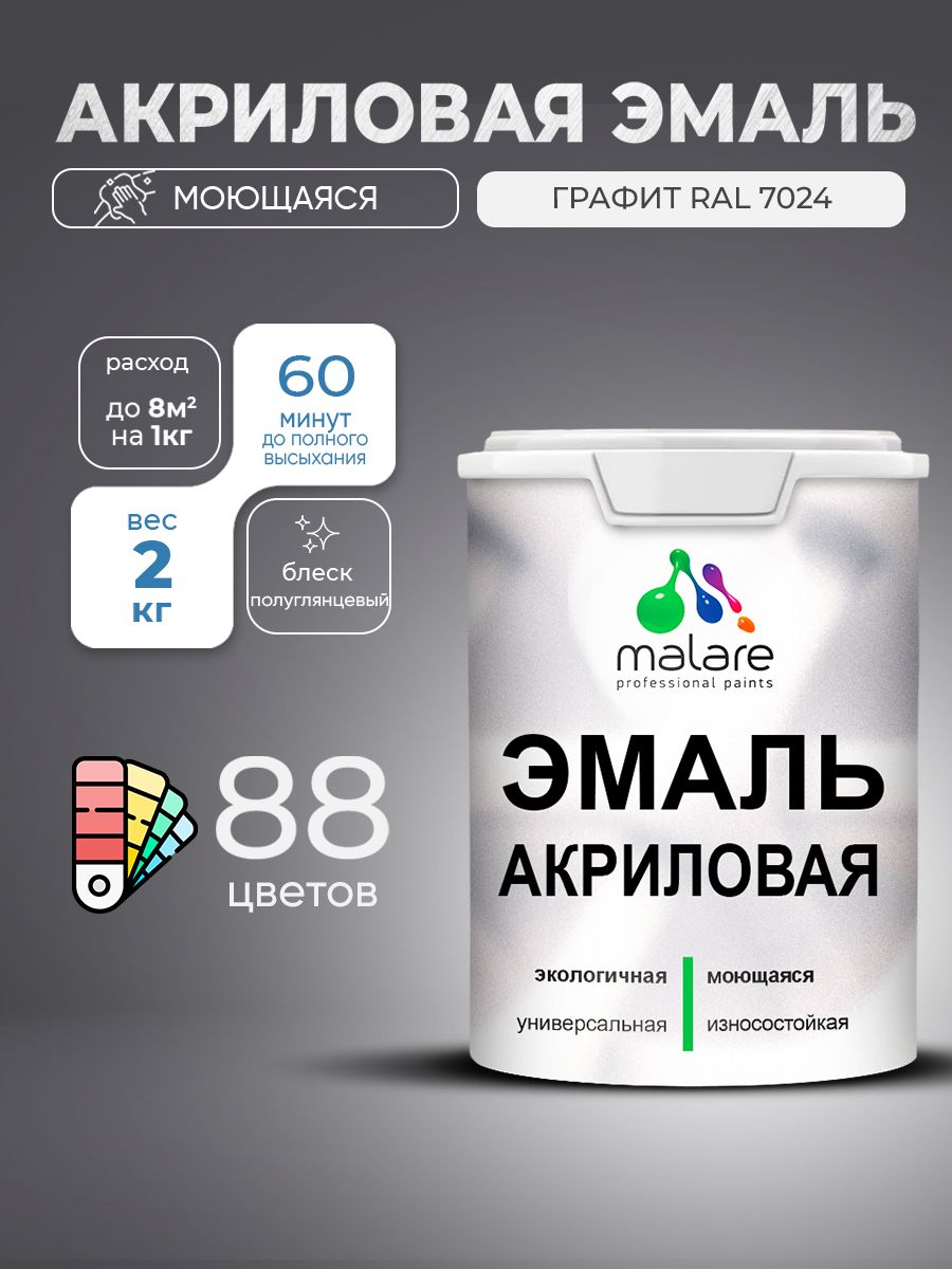 Акриловая эмаль Malare моющаяся для деревянных и минеральных поверхностей, для внутренних и наружных работ, без запаха быстросохнущая, полуглянцевая, графитовый, 2 кг