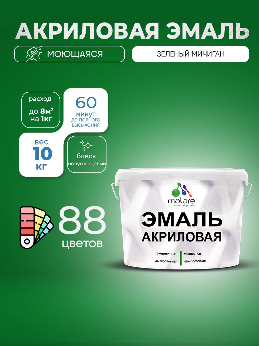 Акриловая эмаль Malare моющаяся для деревянных и минеральных поверхностей, для внутренних и наружных работ, без запаха быстросохнущая, полуглянцевая, зеленый мичиган, 10 кг.