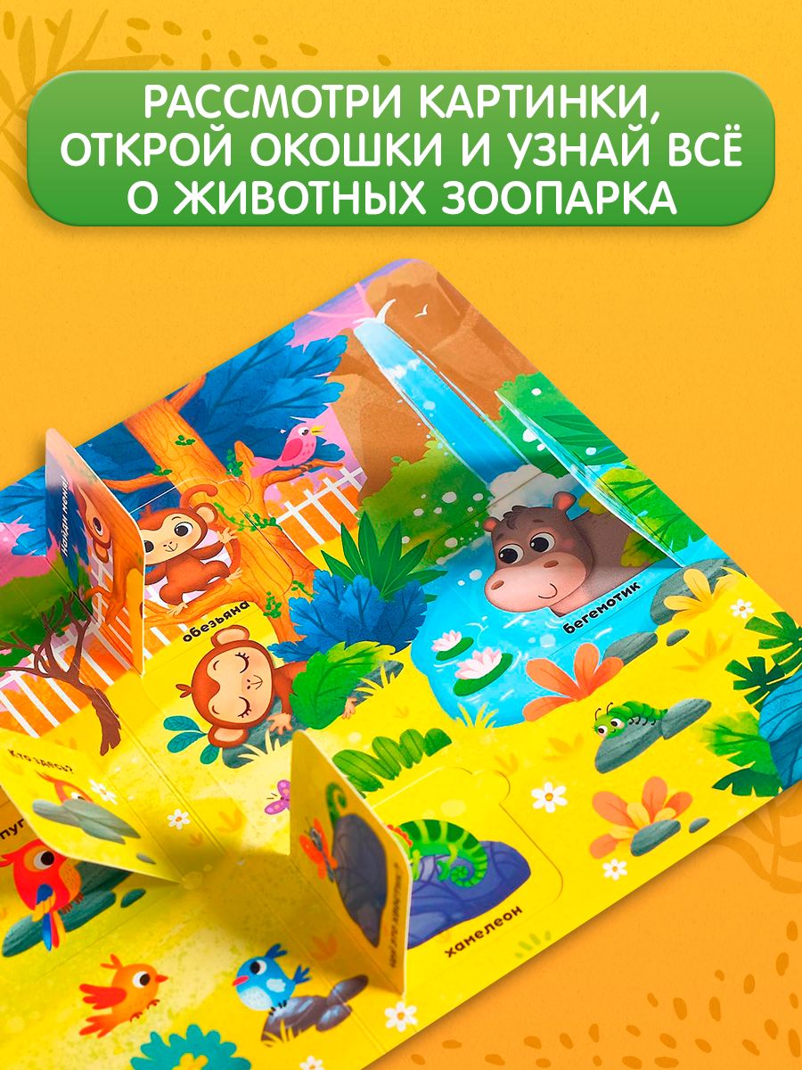 Книжка с окошками, Буква-Ленд, "Приходите в зоопарк", книжки для малышей 2+ | Bukva-Lend Cardboard Book for Toddlers: Animals - Ozon image 2