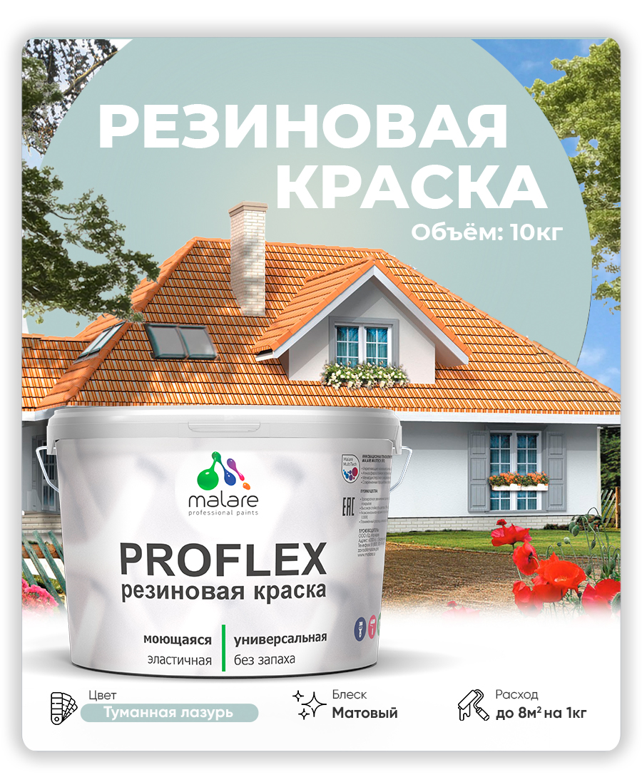Краска резиновая Malare ProfleX (серия "Пастельные тона") жидкая резина для наружных и внутренних работ, быстросохнущая моющаяся, матовая, туманная лазурь, 10 кг